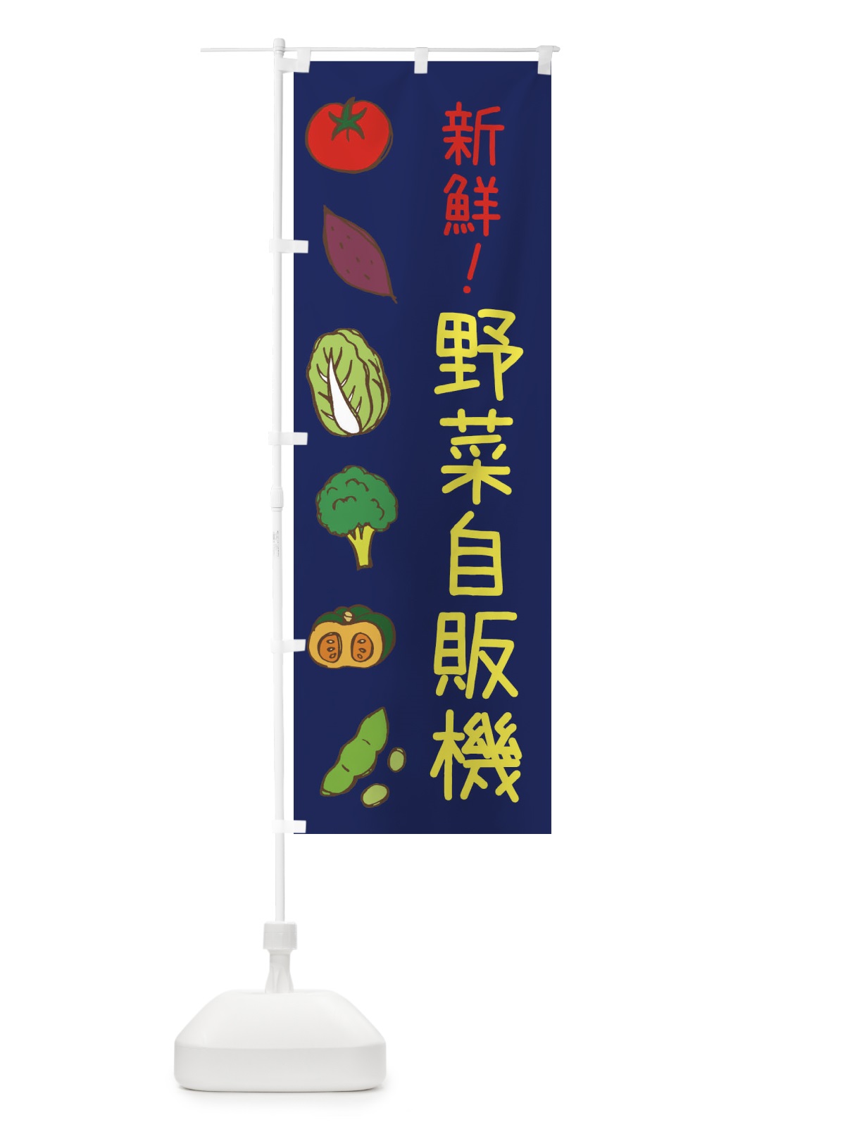 のぼり 野菜自販機 のぼり旗 3XCX(デザイン【C】)