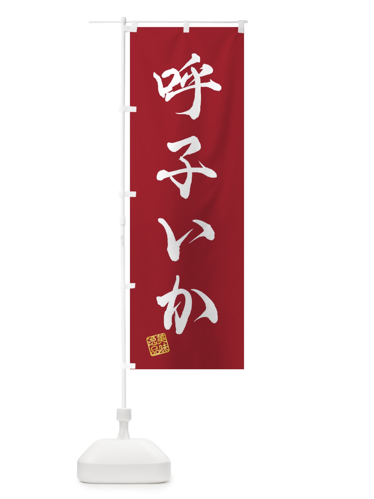 のぼり 呼子いか のぼり旗 3XE0(デザイン【B】)