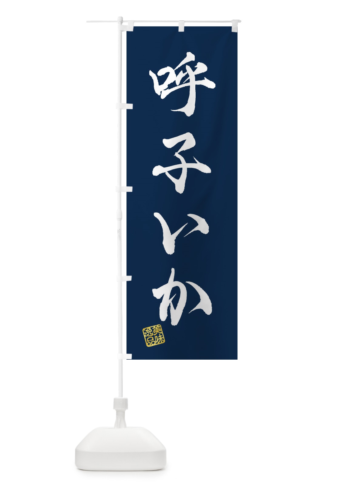 のぼり 呼子いか のぼり旗 3XE0(デザイン【C】)