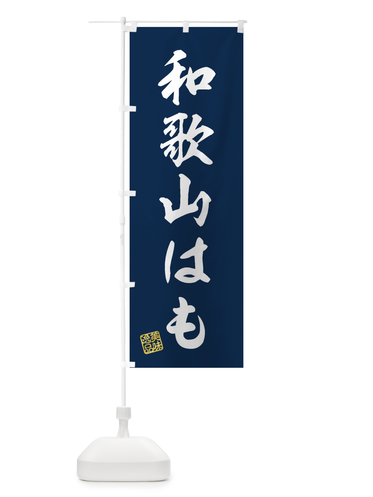 のぼり 和歌山はも のぼり旗 3XE1(デザイン【A】)