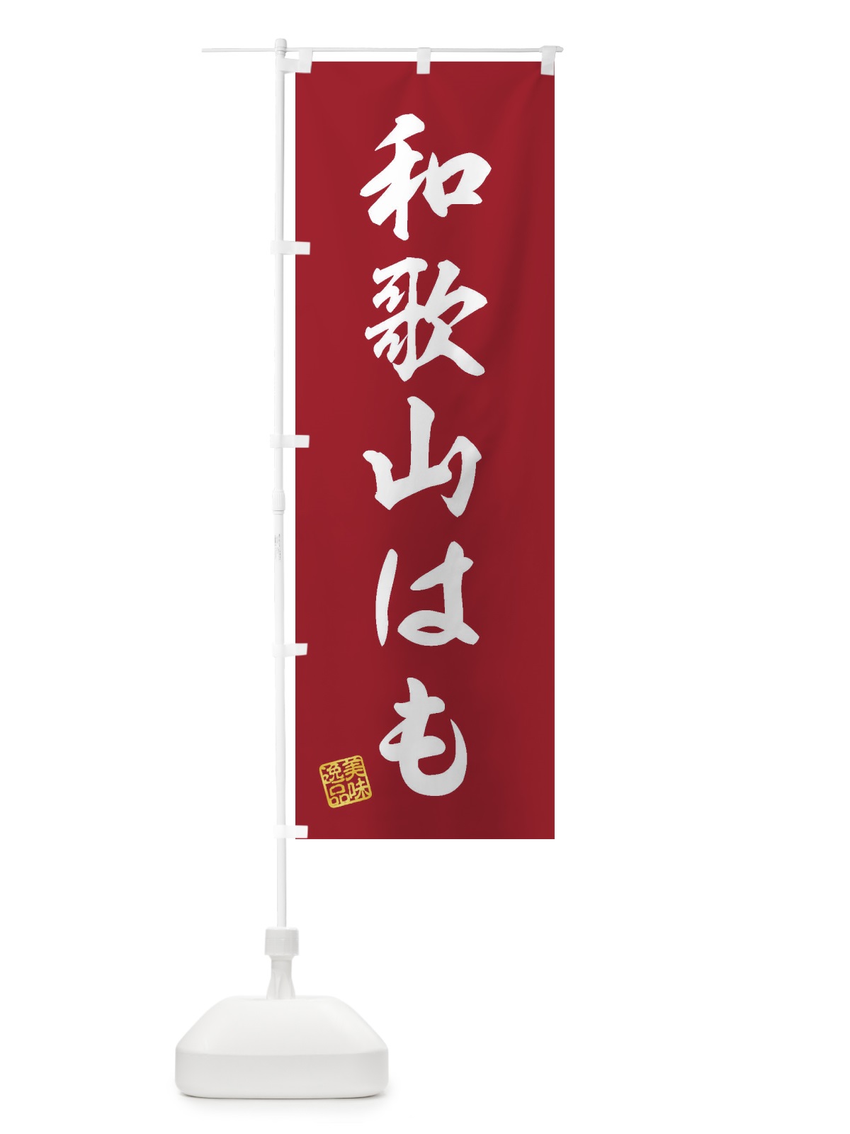 のぼり 和歌山はも のぼり旗 3XE1(デザイン【C】)