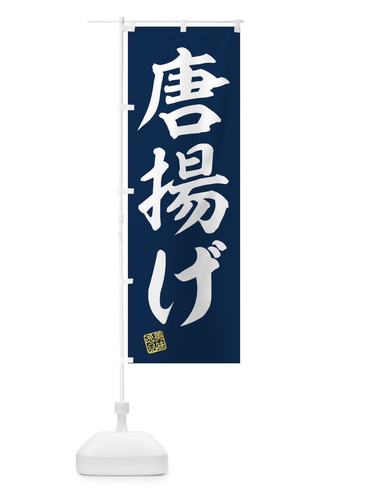 のぼり 唐揚げ のぼり旗 3XE3(デザイン【A】)