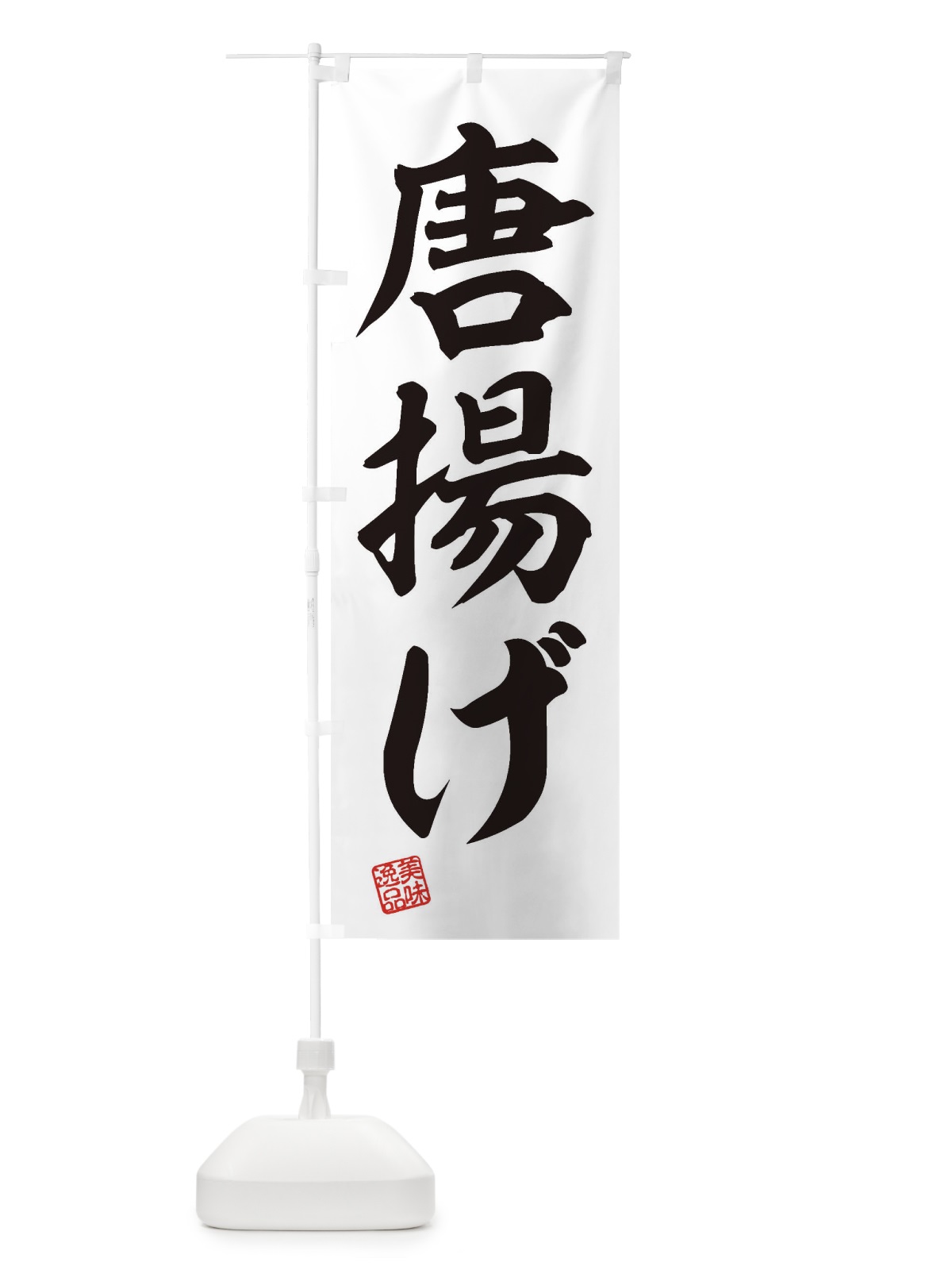 のぼり 唐揚げ のぼり旗 3XE3(デザイン【B】)