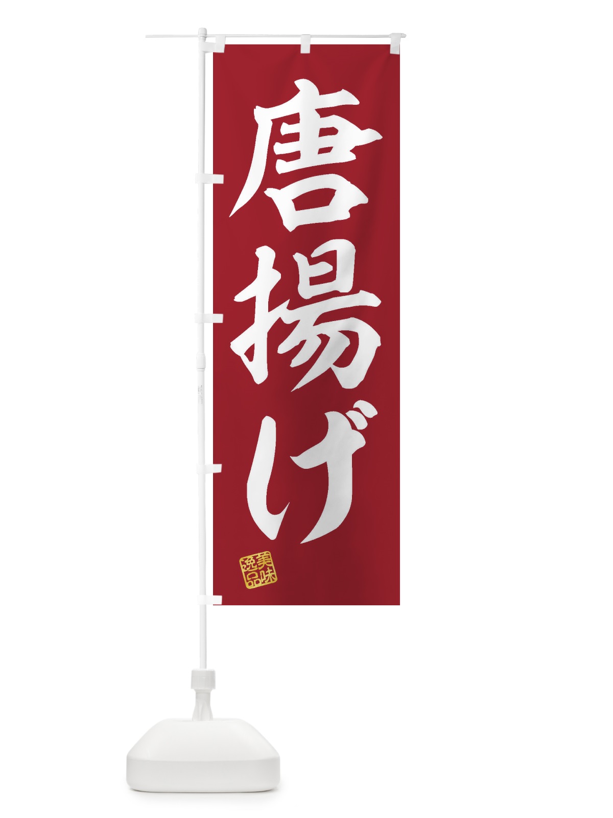 のぼり 唐揚げ のぼり旗 3XE3(デザイン【C】)
