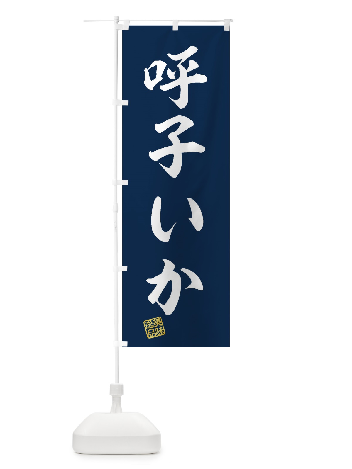 のぼり 呼子いか のぼり旗 3XE4(デザイン【A】)