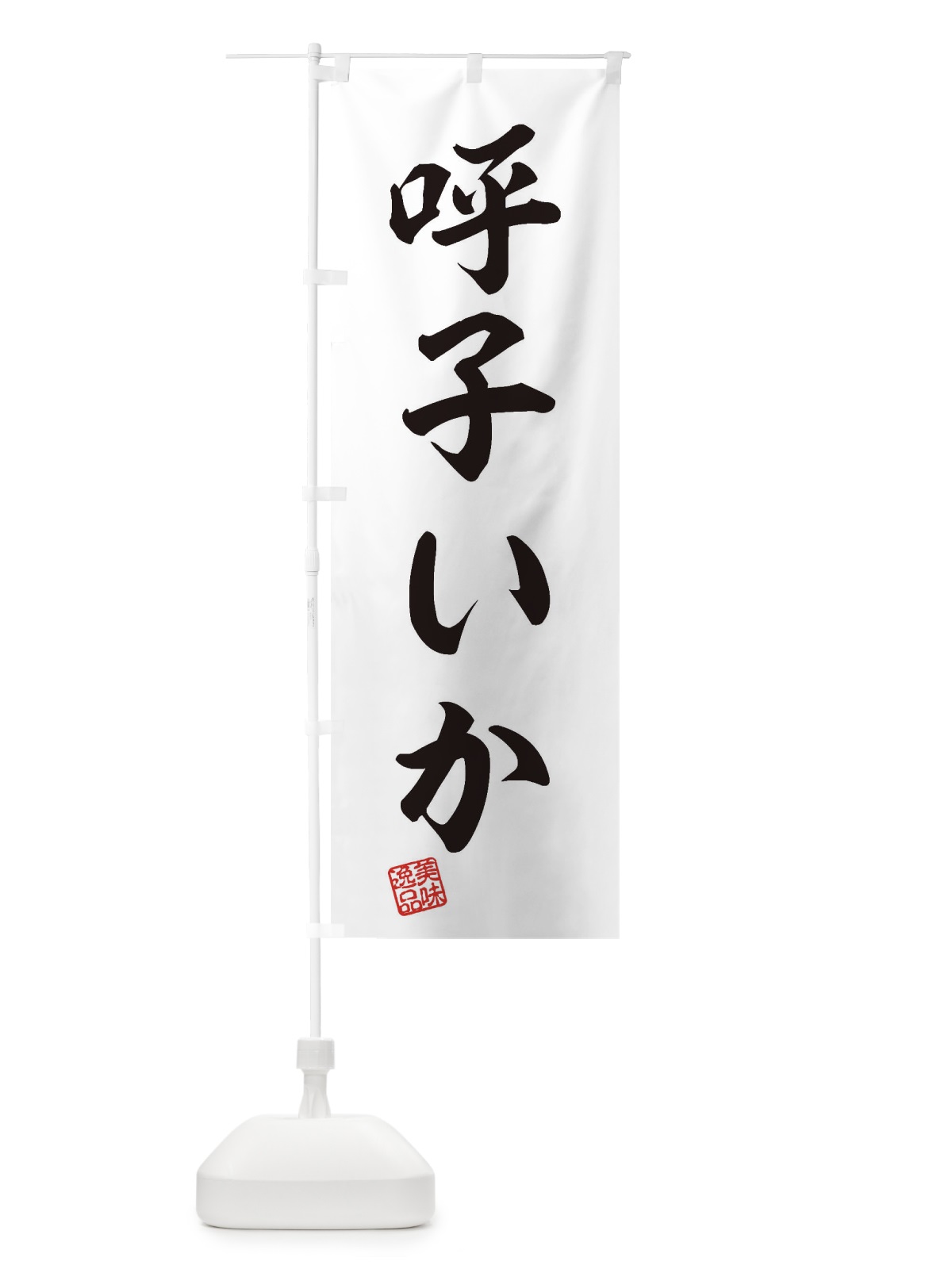のぼり 呼子いか のぼり旗 3XE4(デザイン【B】)