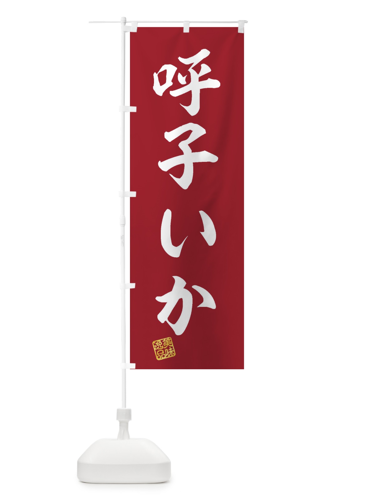 のぼり 呼子いか のぼり旗 3XE4(デザイン【C】)