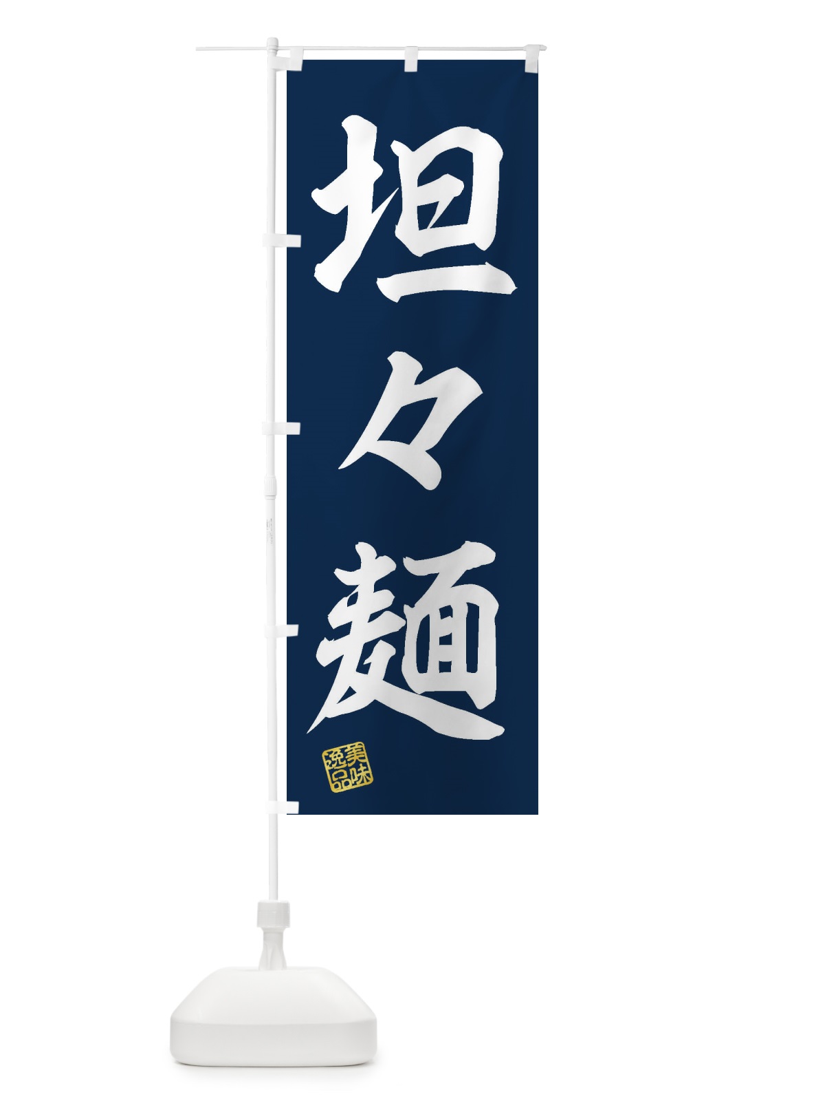 のぼり 坦々麺 のぼり旗 3XE5(デザイン【A】)