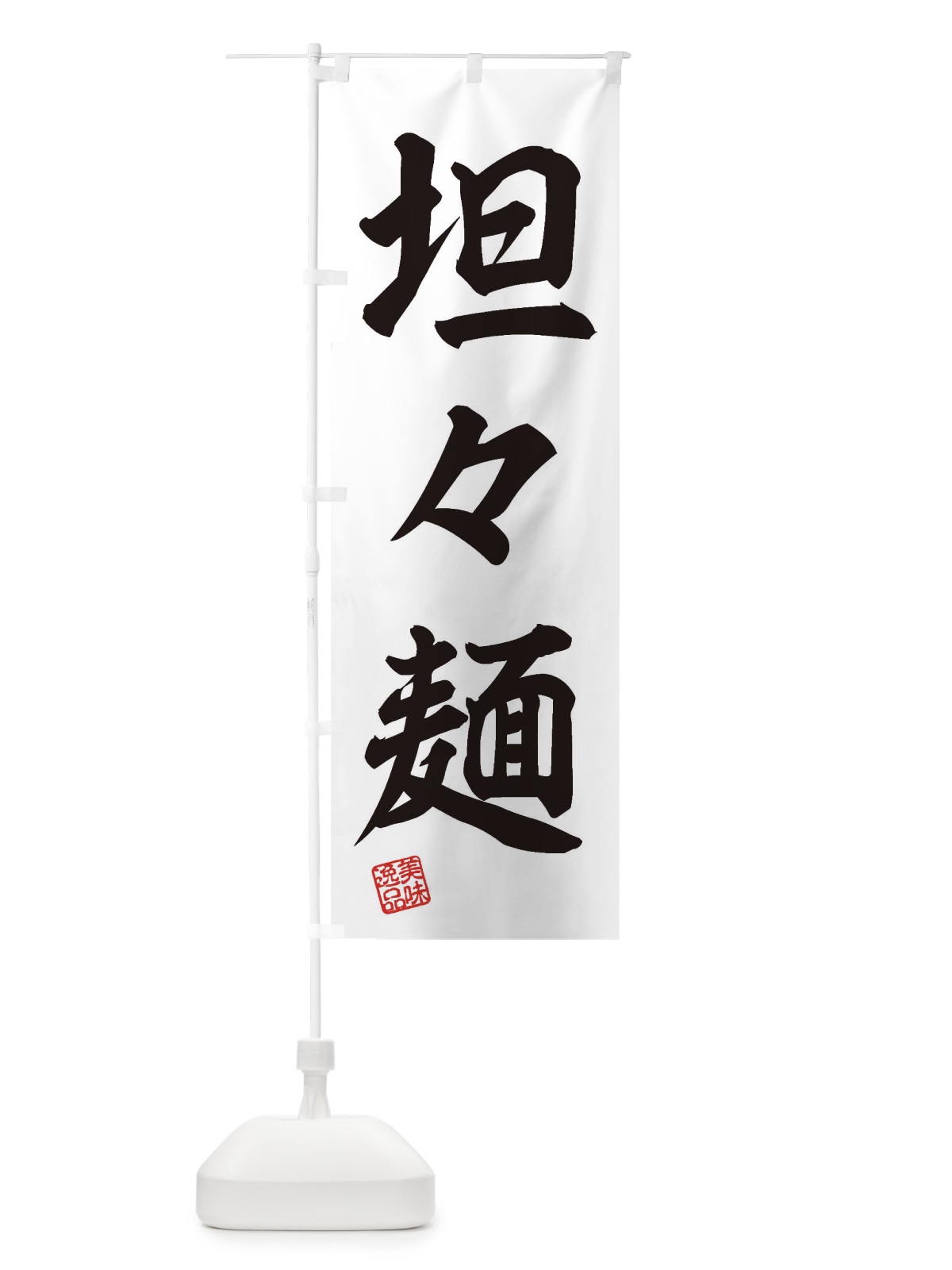 のぼり 坦々麺 のぼり旗 3XE5(デザイン【B】)