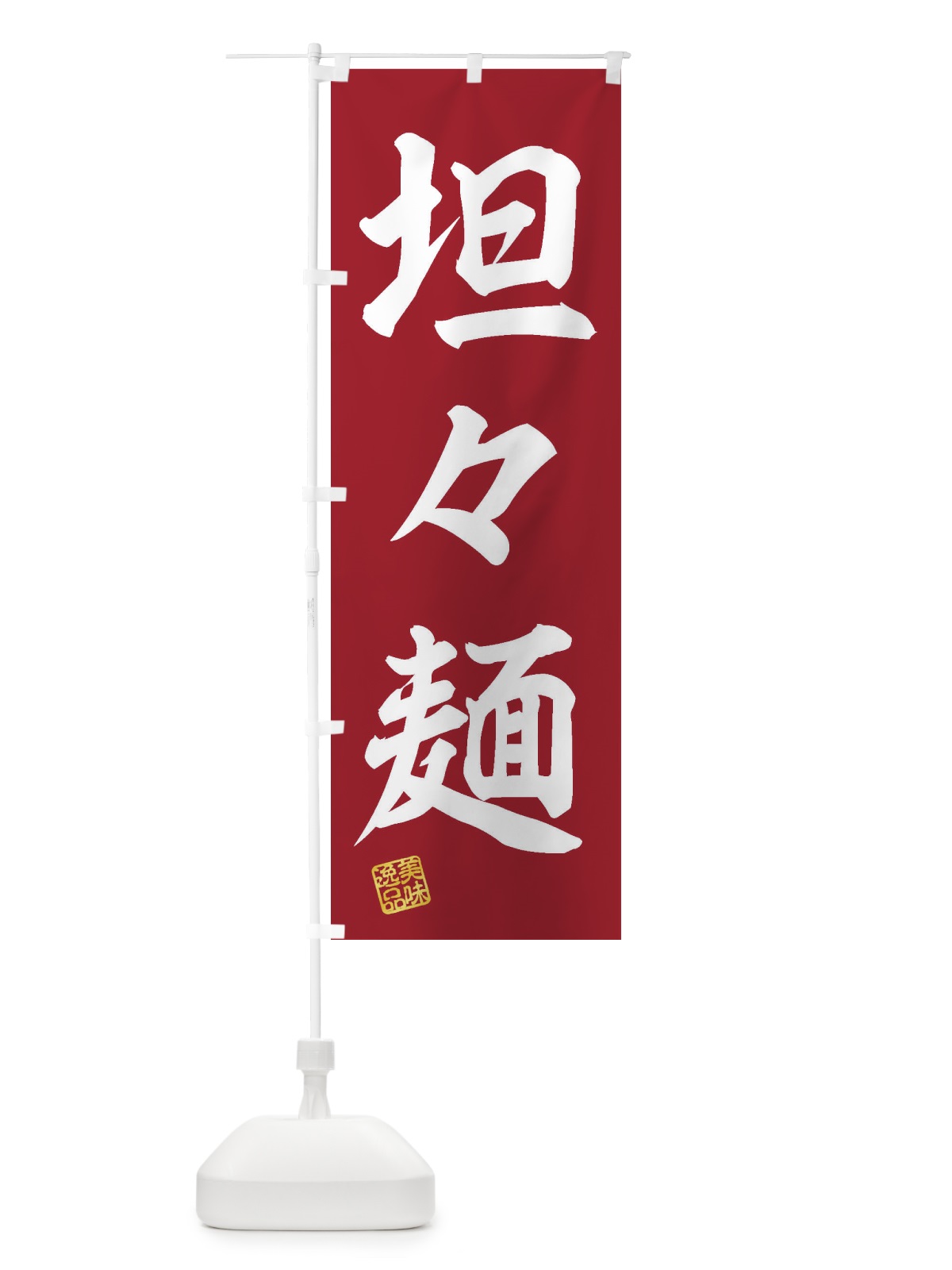 のぼり 坦々麺 のぼり旗 3XE5(デザイン【C】)