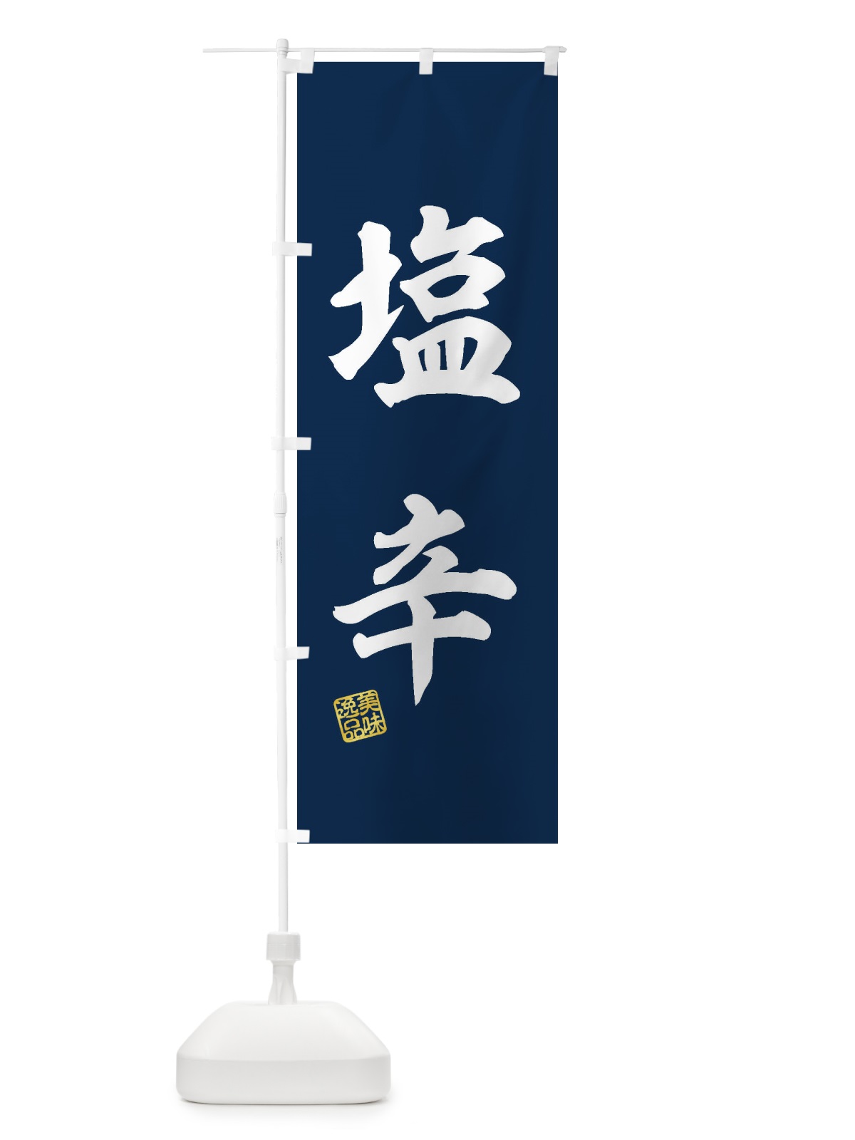 のぼり 塩辛 のぼり旗 3XE8(デザイン【A】)