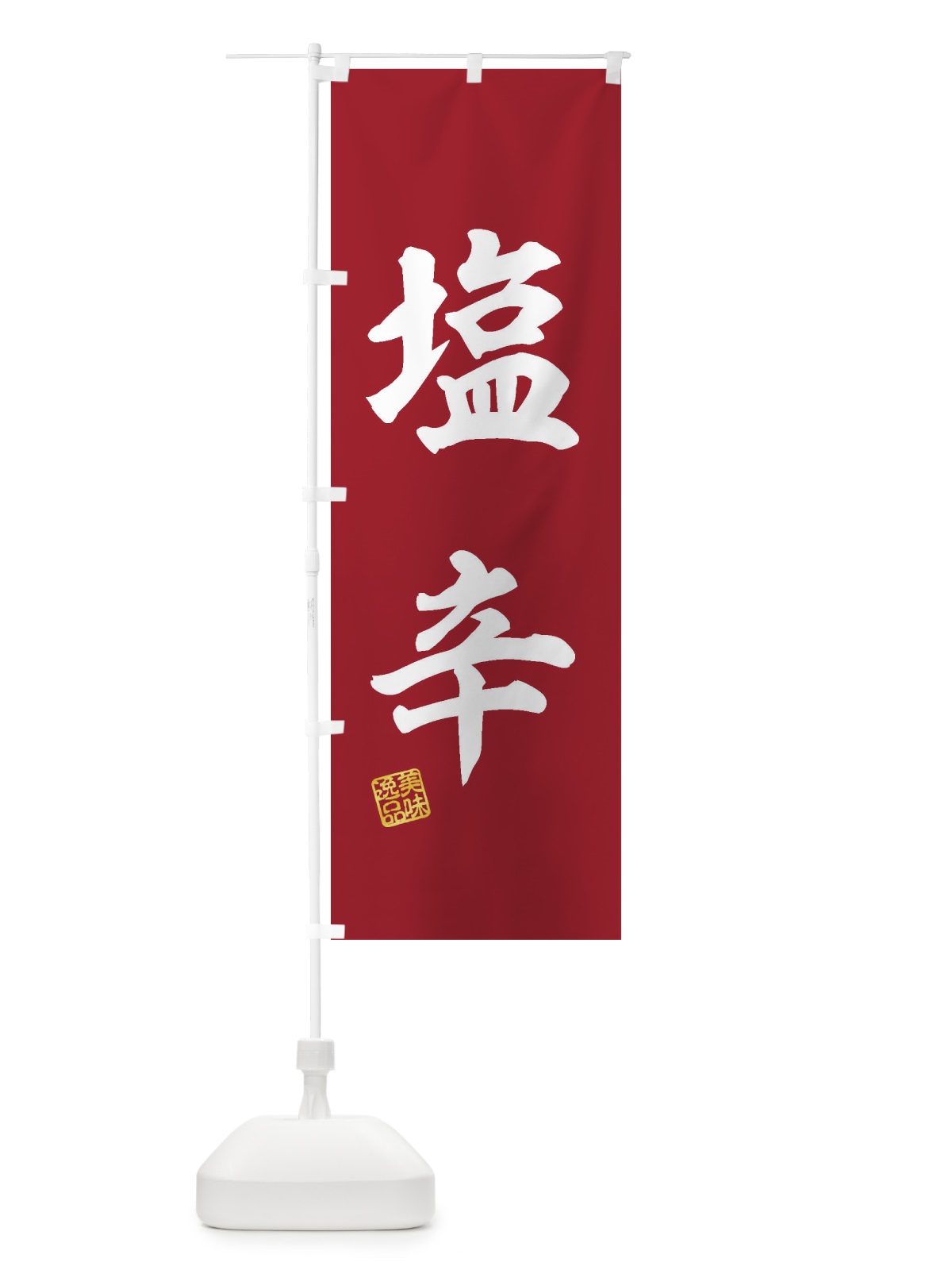 のぼり 塩辛 のぼり旗 3XE8(デザイン【C】)