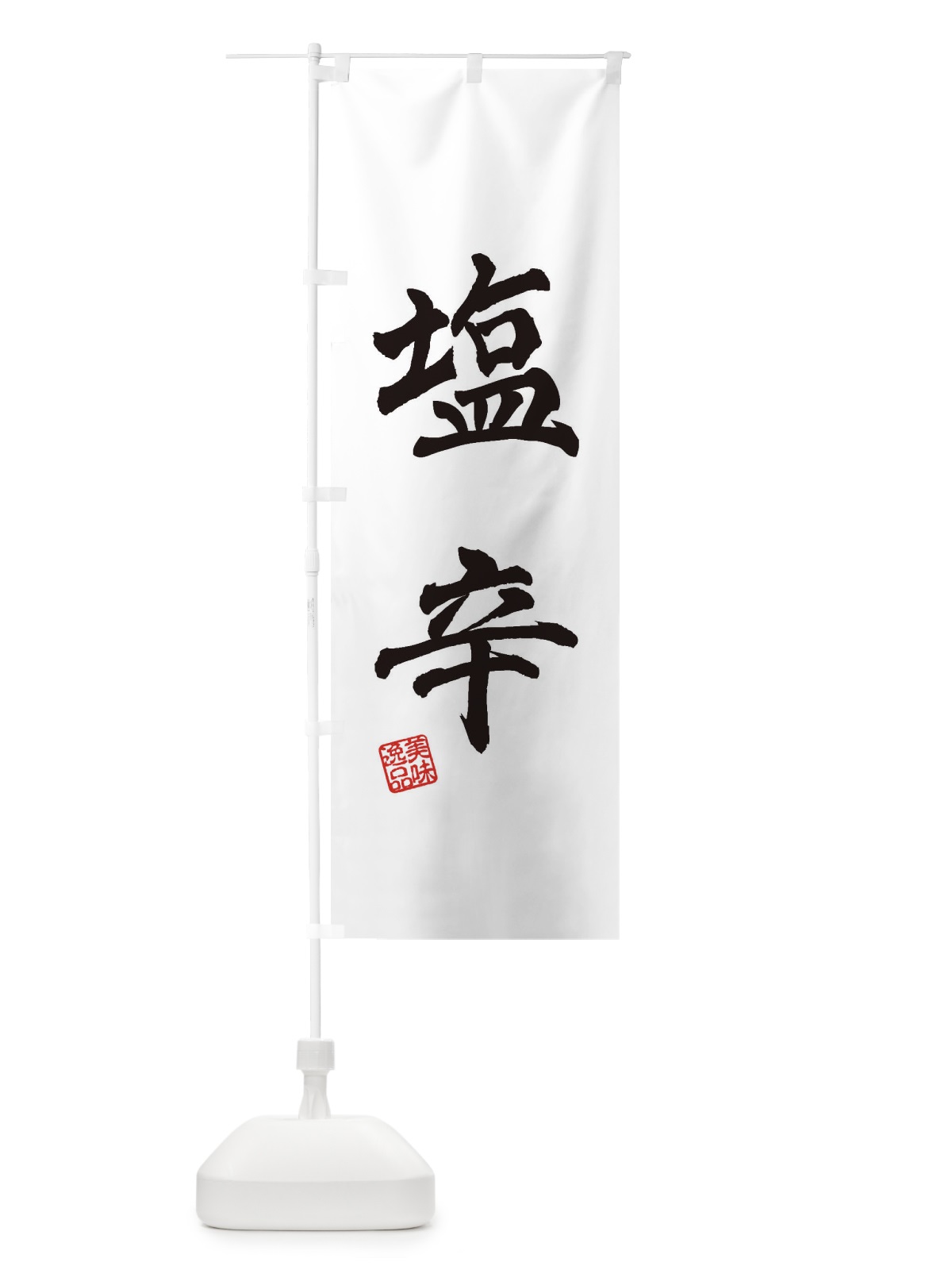 のぼり 塩辛 のぼり旗 3XE9(デザイン【A】)