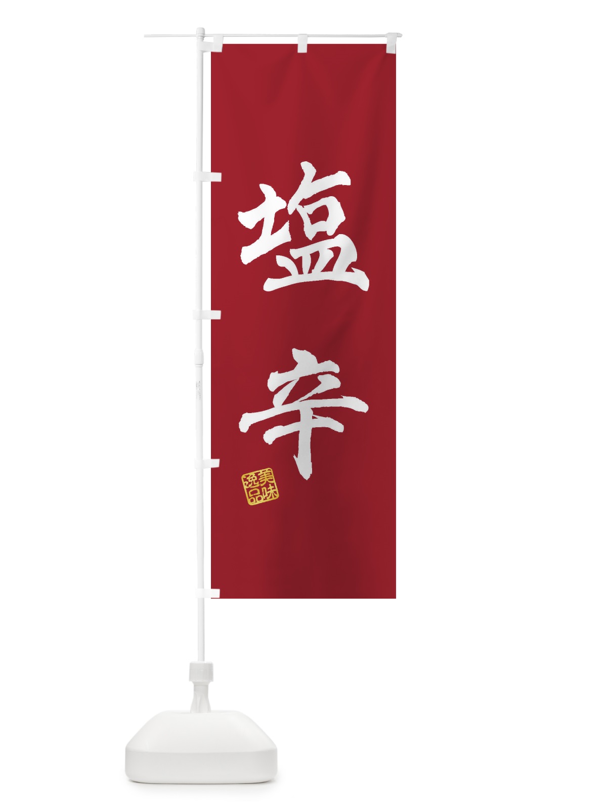 のぼり 塩辛 のぼり旗 3XE9(デザイン【B】)
