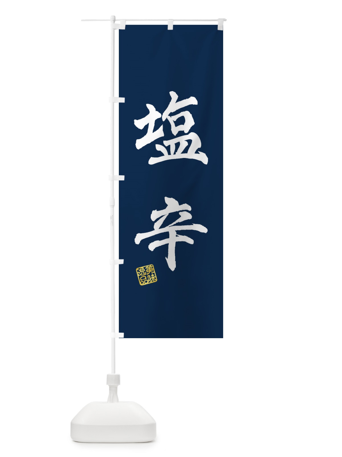 のぼり 塩辛 のぼり旗 3XE9(デザイン【C】)