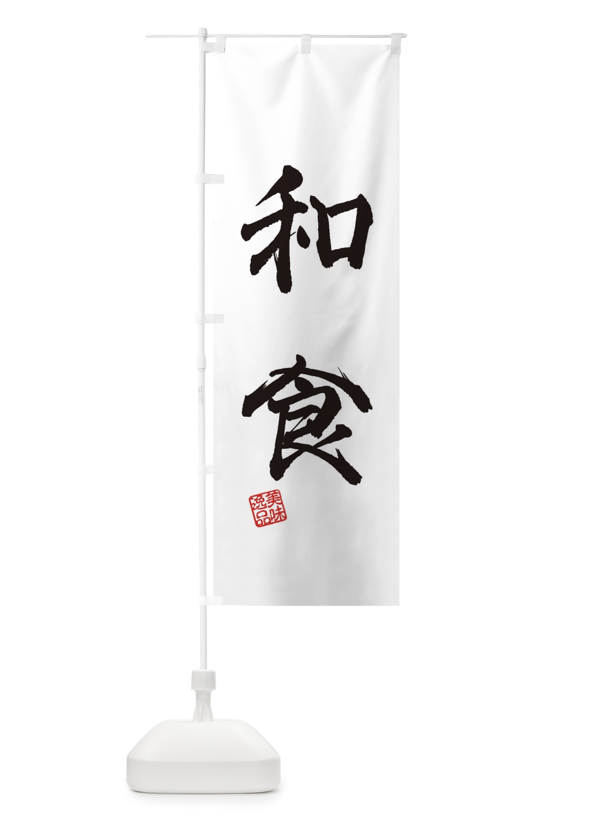 のぼり 和食 のぼり旗 3XEE(デザイン【A】)