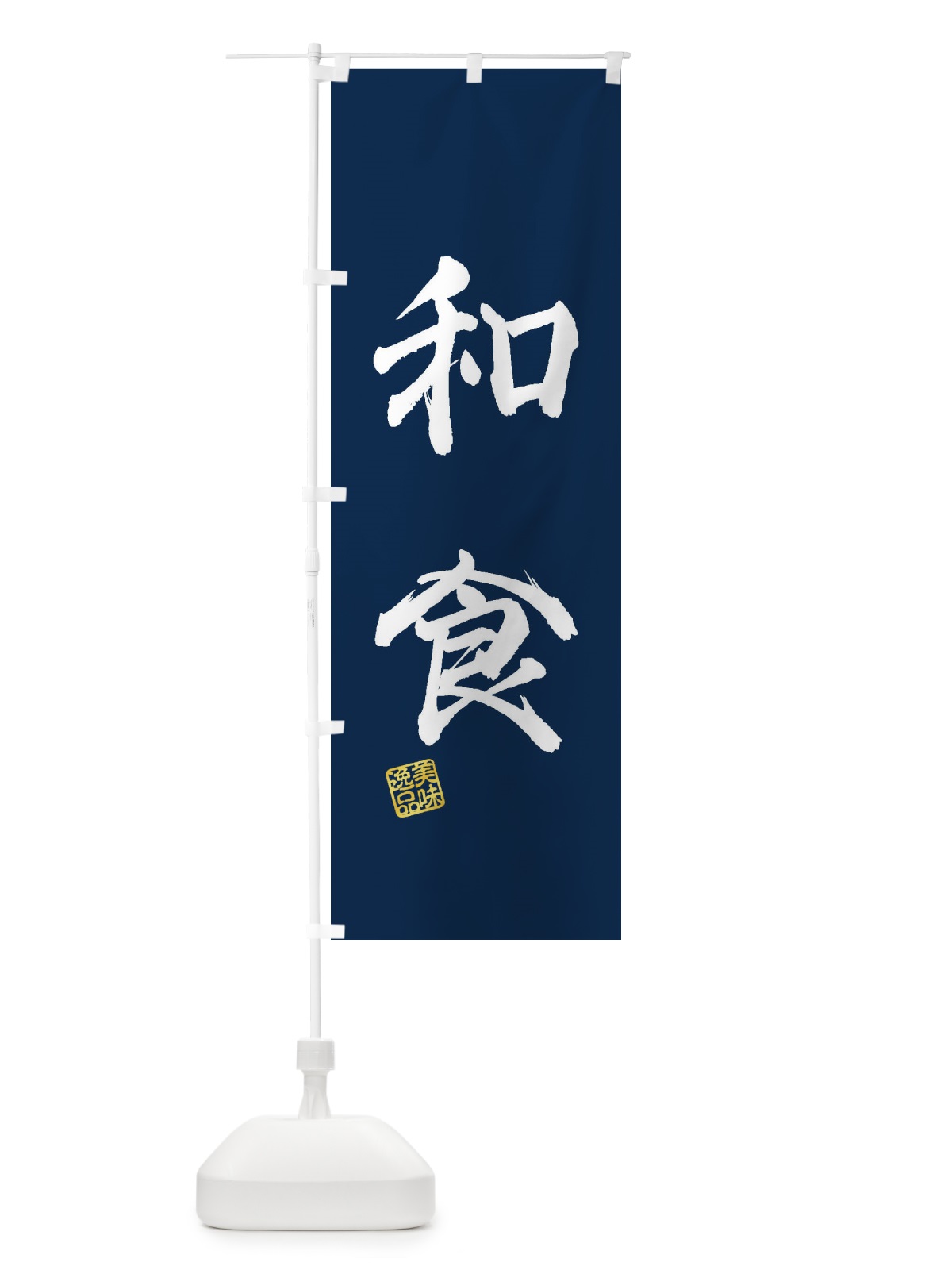のぼり 和食 のぼり旗 3XEE(デザイン【C】)