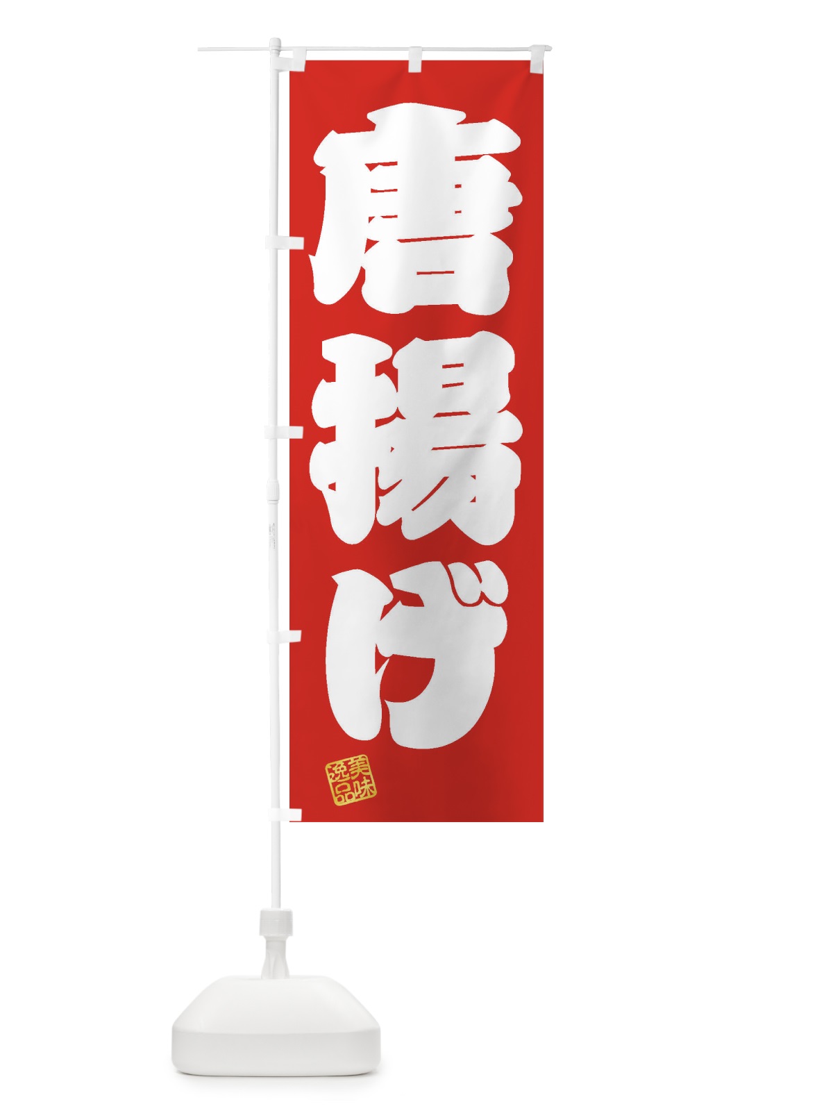 のぼり 唐揚げ のぼり旗 3XEF(デザイン【A】)