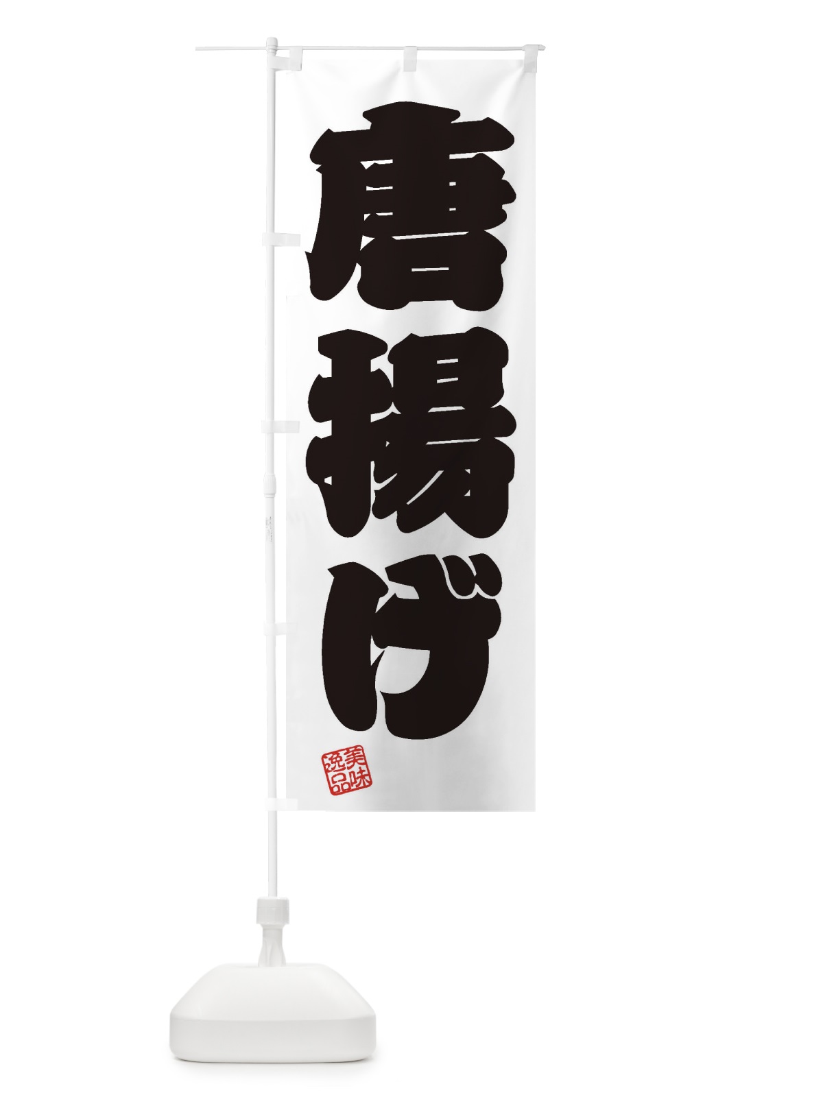 のぼり 唐揚げ のぼり旗 3XEF(デザイン【B】)