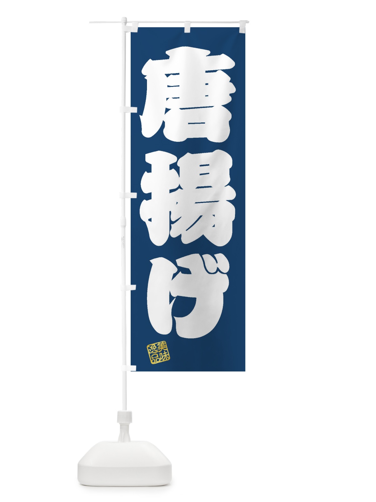 のぼり 唐揚げ のぼり旗 3XEF(デザイン【C】)