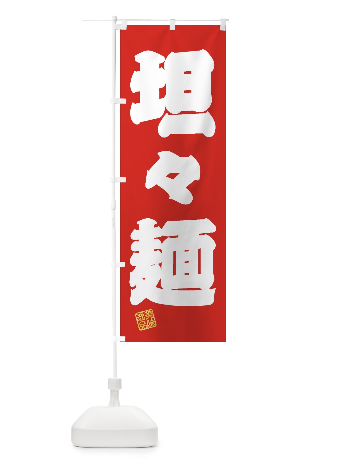 のぼり 坦々麺 のぼり旗 3XEH(デザイン【A】)