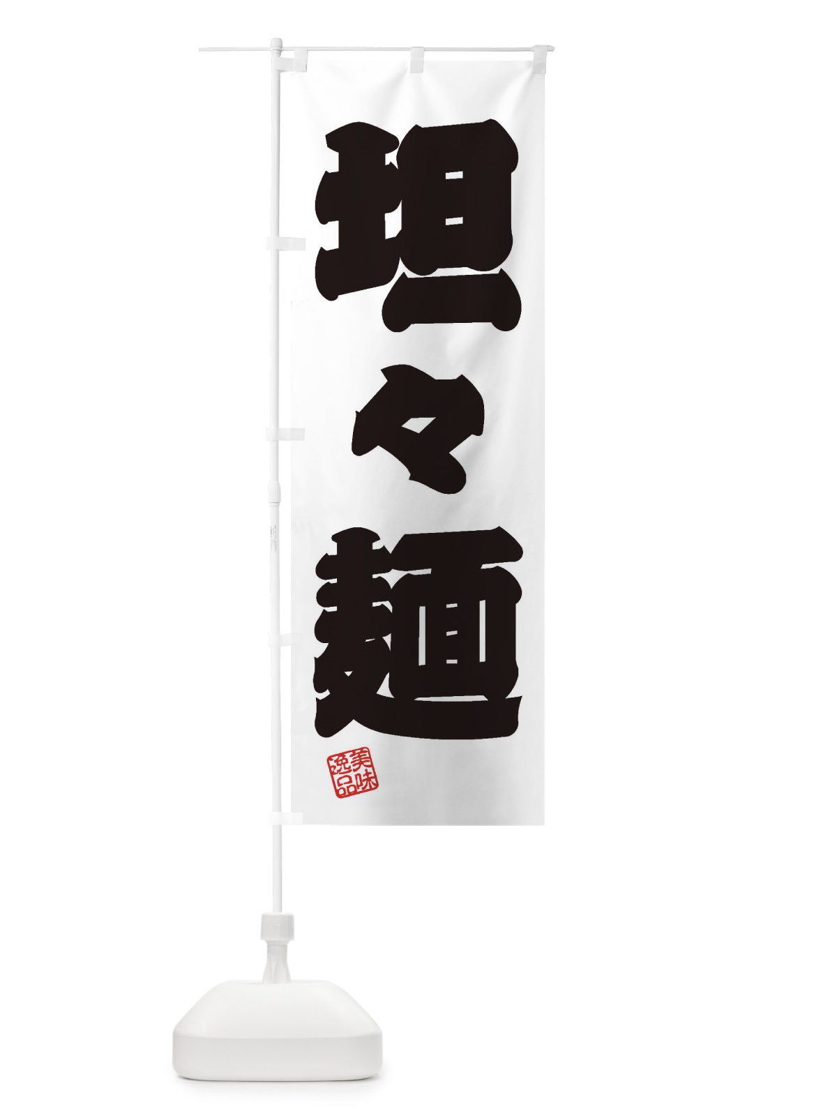 のぼり 坦々麺 のぼり旗 3XEH(デザイン【B】)