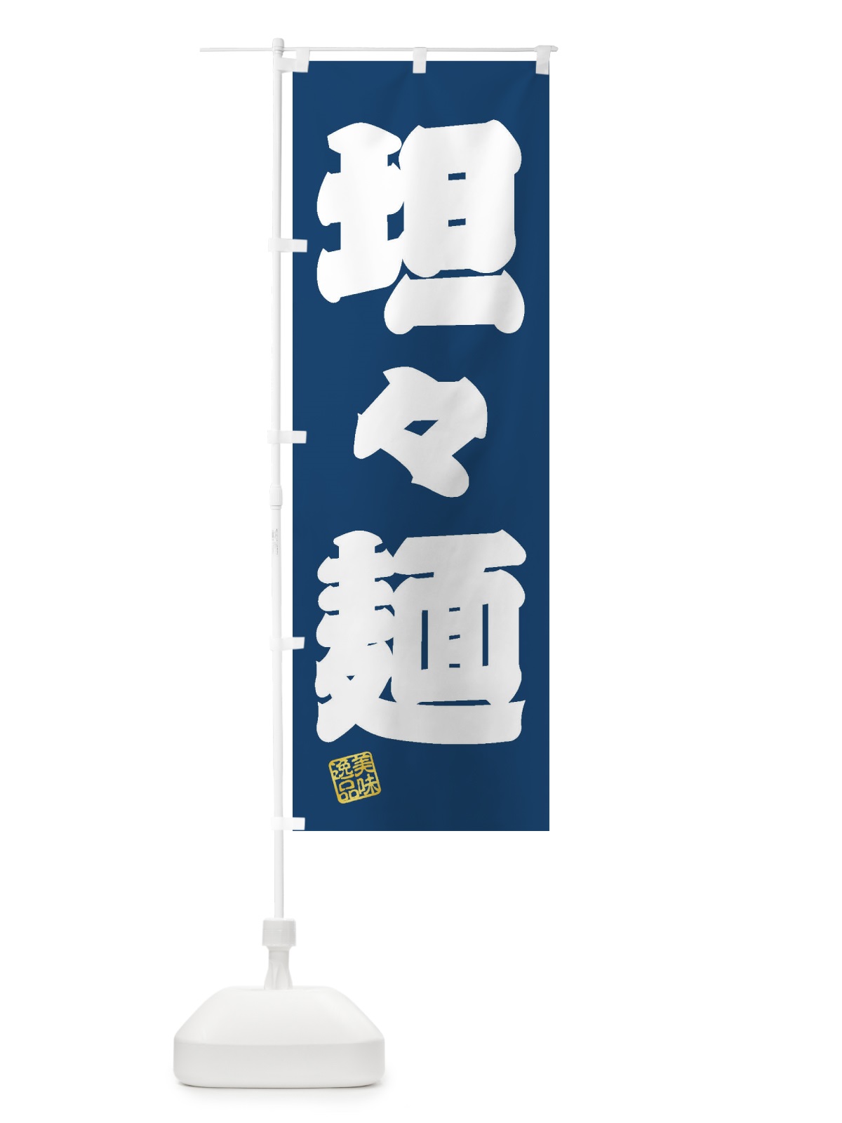 のぼり 坦々麺 のぼり旗 3XEH(デザイン【C】)