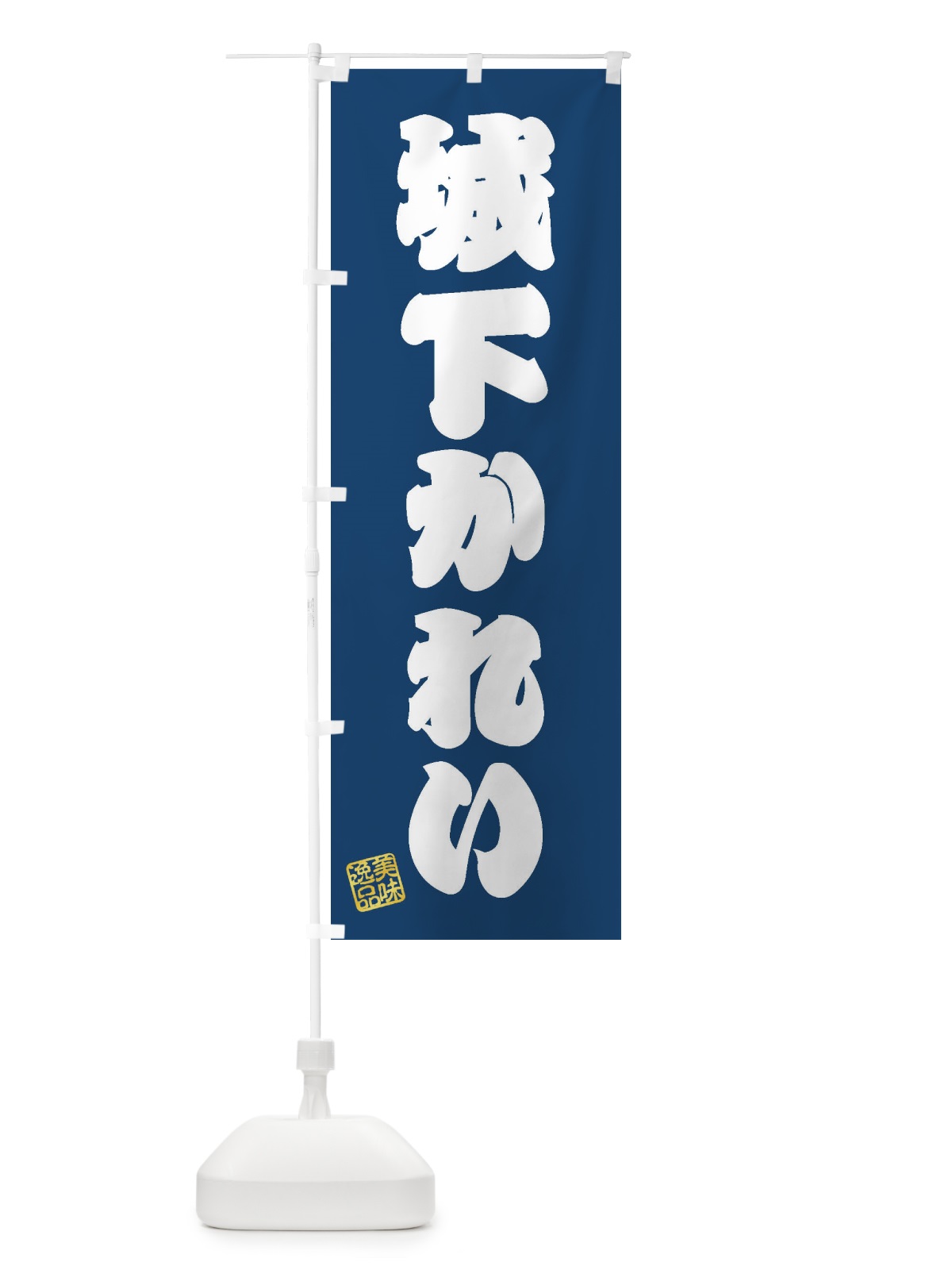 のぼり 城下かれい のぼり旗 3XEJ(デザイン【C】)