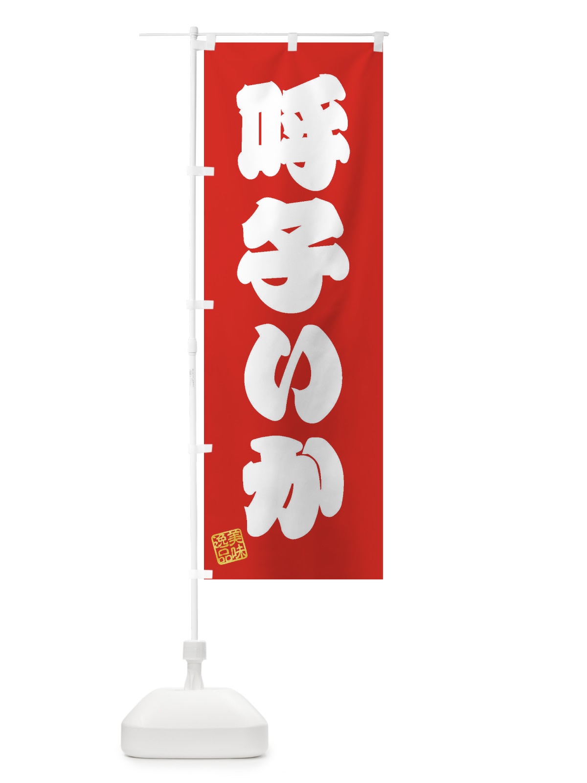のぼり 呼子いか のぼり旗 3XEK(デザイン【A】)