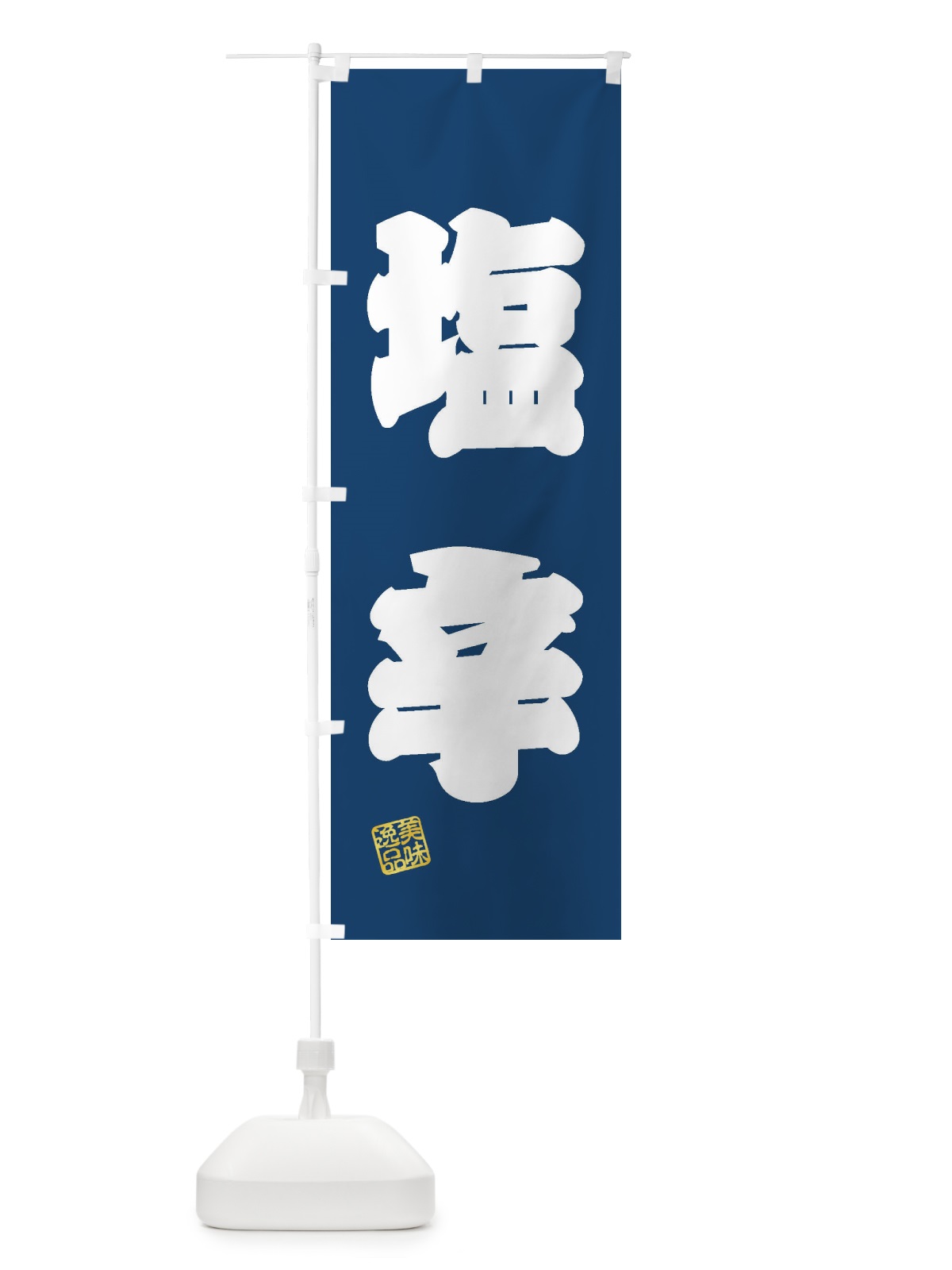 のぼり 塩辛 のぼり旗 3XEL(デザイン【C】)