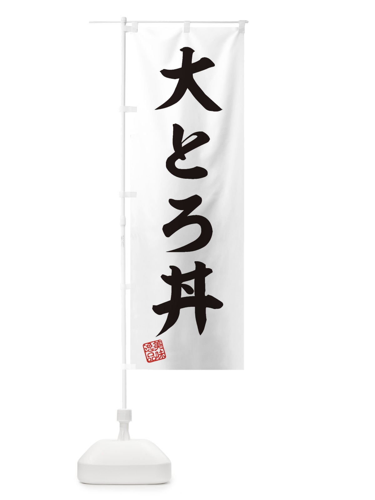 のぼり 大とろ丼 のぼり旗 3XEP(デザイン【B】)