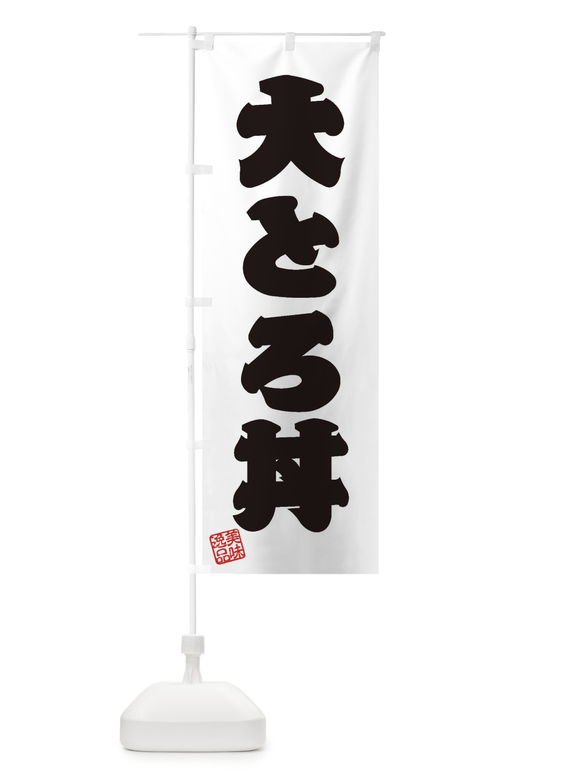 のぼり 大とろ丼 のぼり旗 3XER(デザイン【B】)