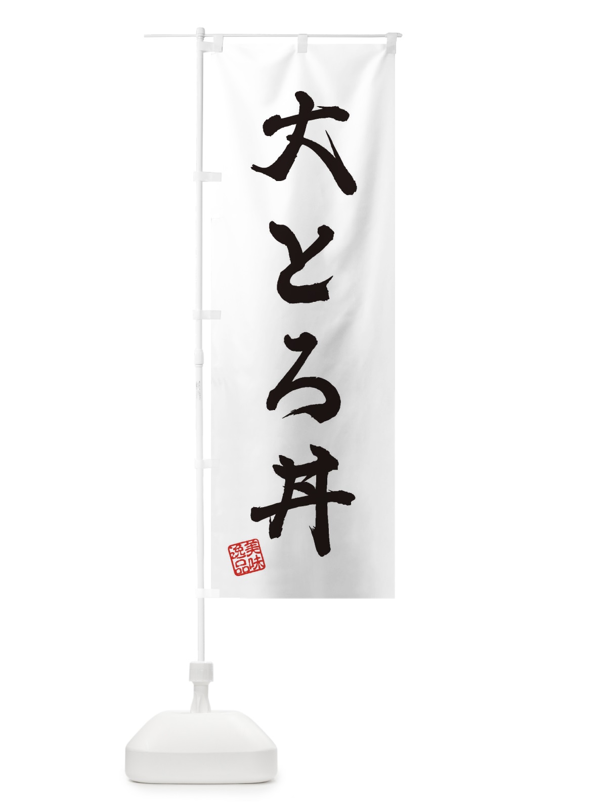 のぼり 大とろ丼 のぼり旗 3XES(デザイン【A】)
