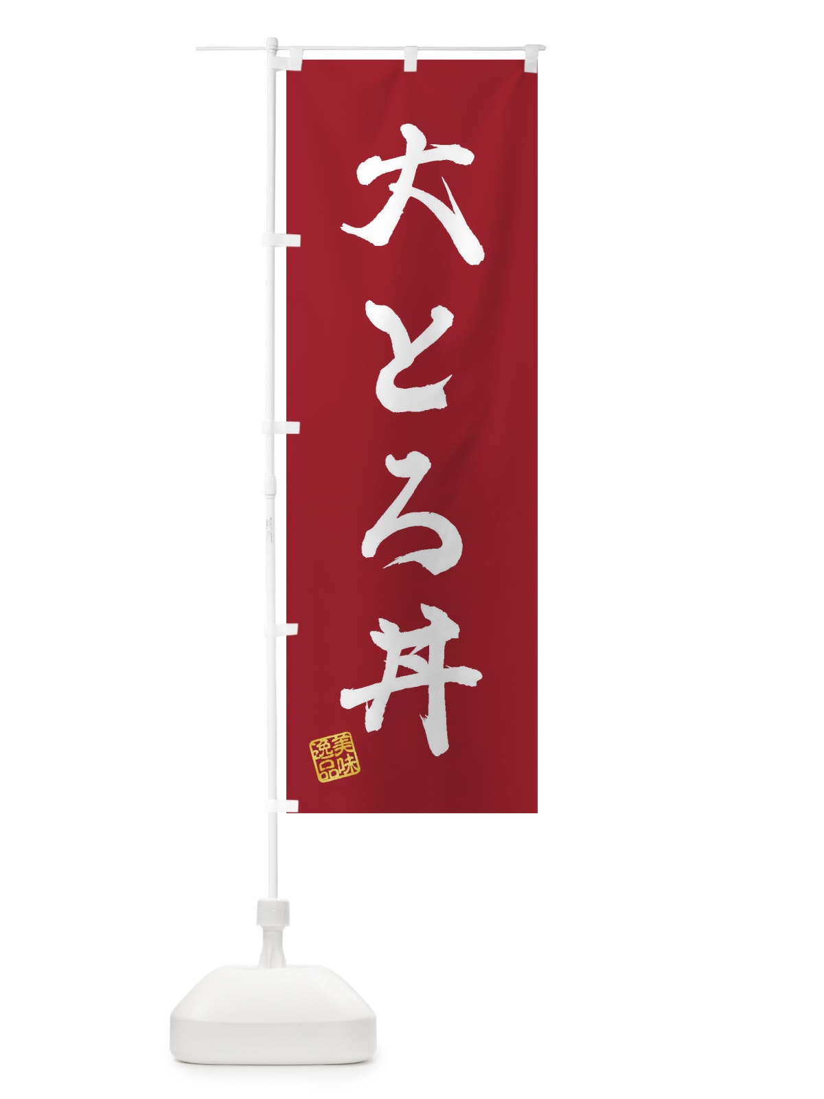 のぼり 大とろ丼 のぼり旗 3XES(デザイン【B】)