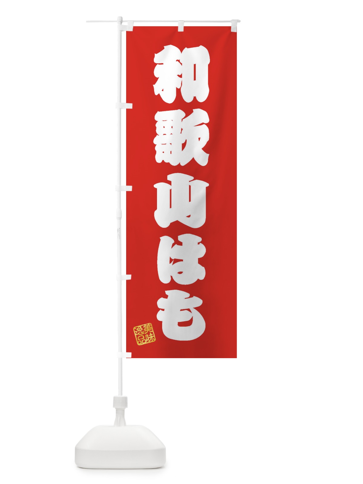 のぼり 和歌山はも のぼり旗 3XET(デザイン【A】)