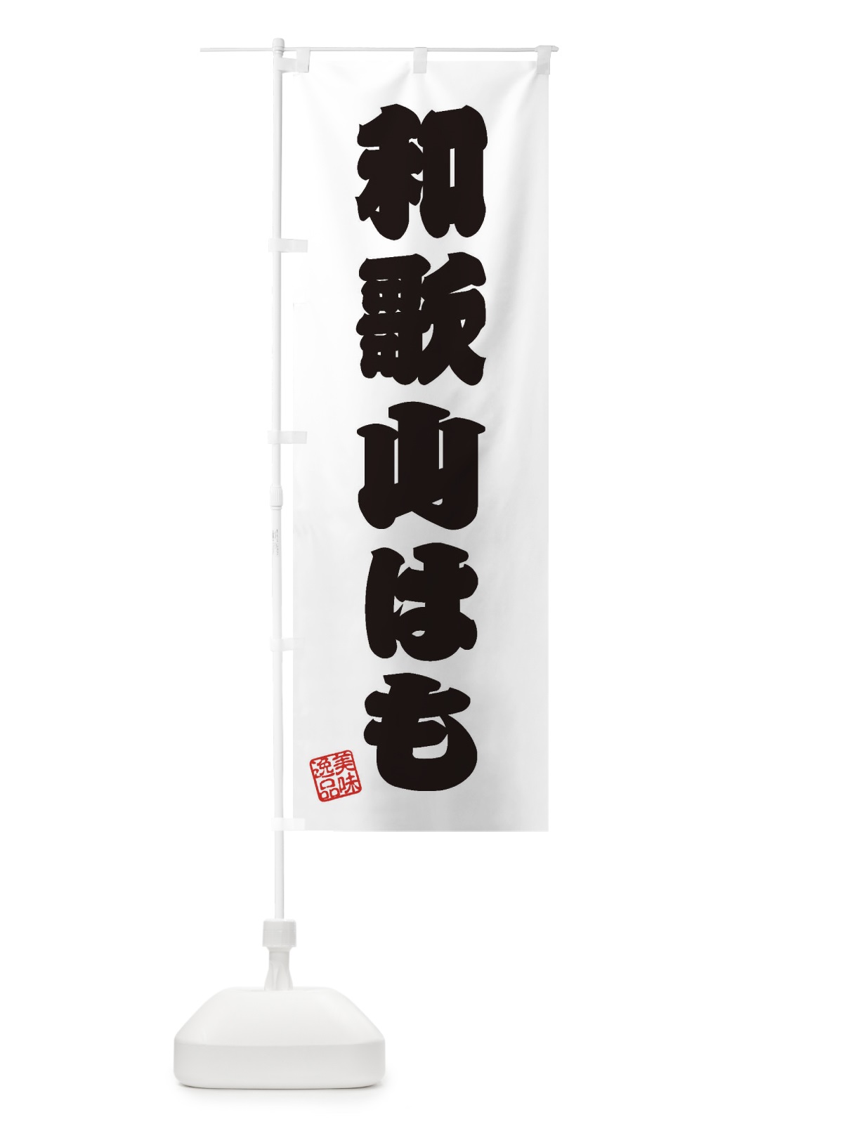 のぼり 和歌山はも のぼり旗 3XET(デザイン【B】)