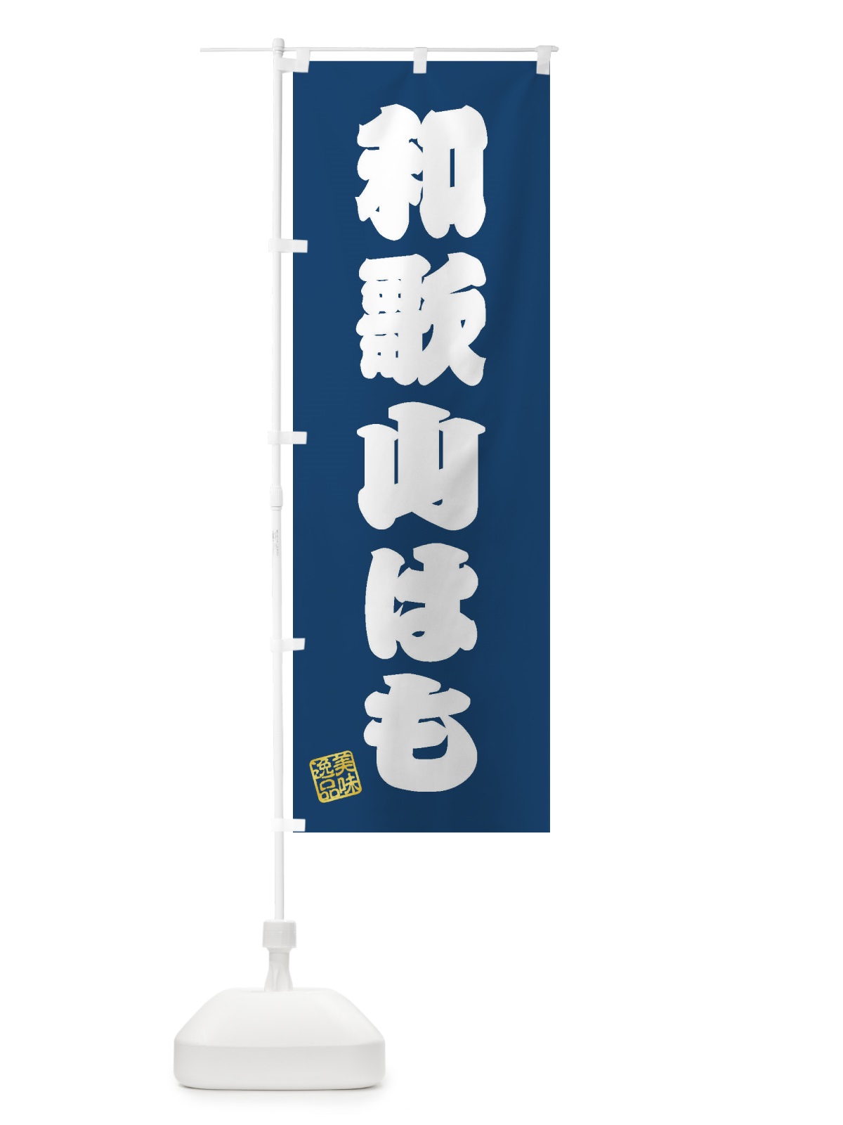 のぼり 和歌山はも のぼり旗 3XET(デザイン【C】)