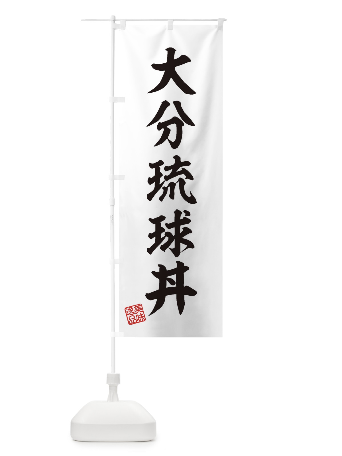 のぼり 大分琉球丼 のぼり旗 3XEU(デザイン【B】)