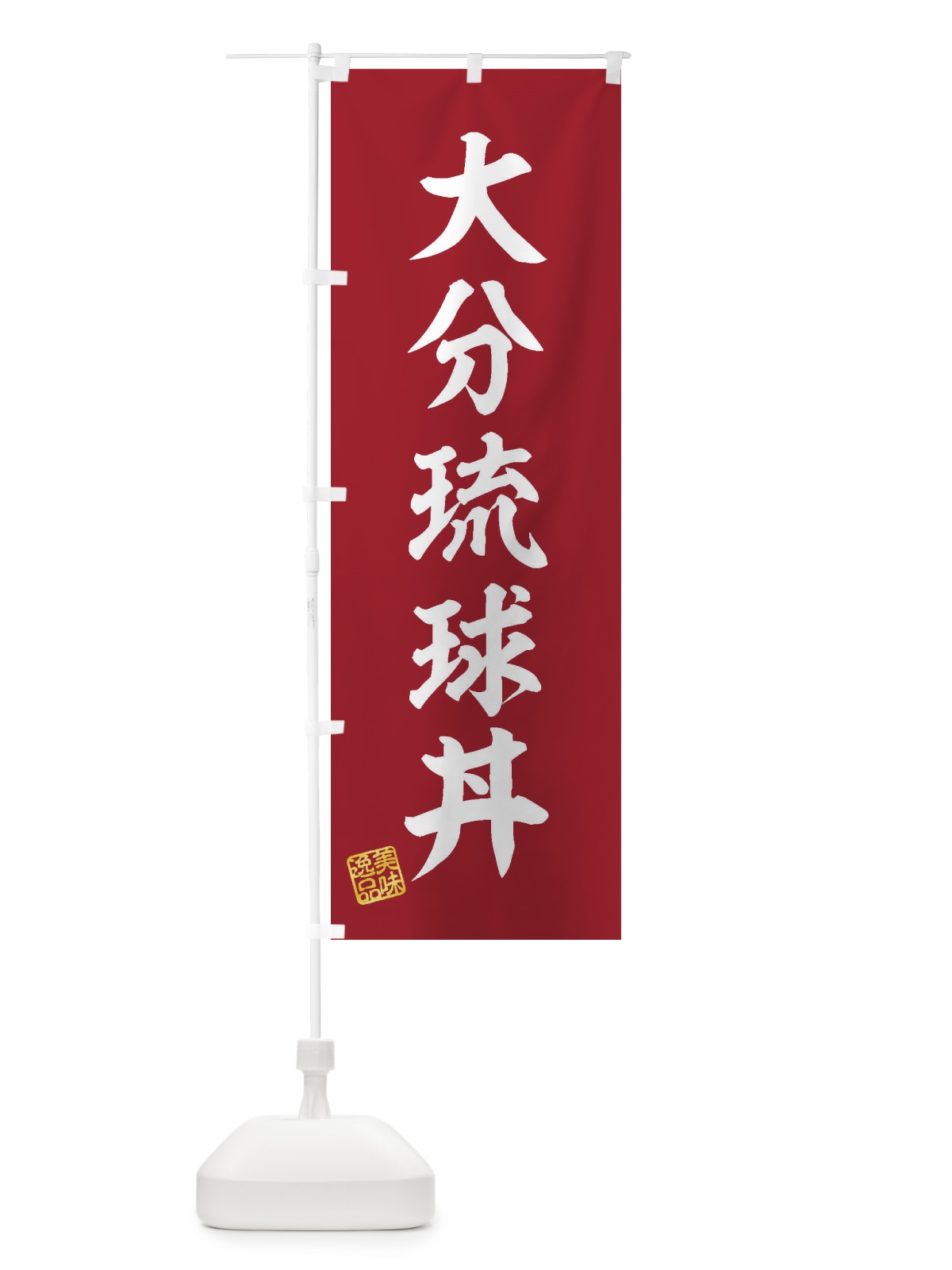のぼり 大分琉球丼 のぼり旗 3XEU(デザイン【C】)
