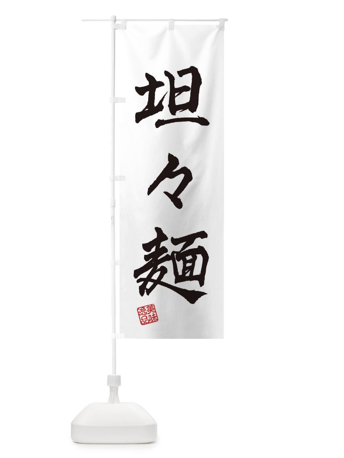のぼり 坦々麺 のぼり旗 3XEW(デザイン【A】)
