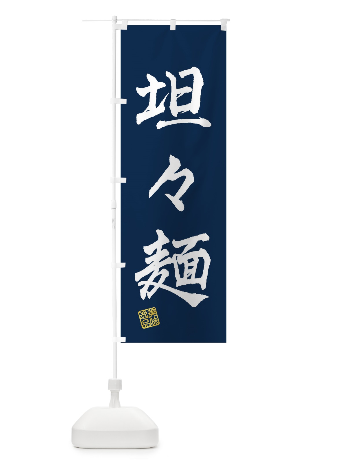 のぼり 坦々麺 のぼり旗 3XEW(デザイン【C】)