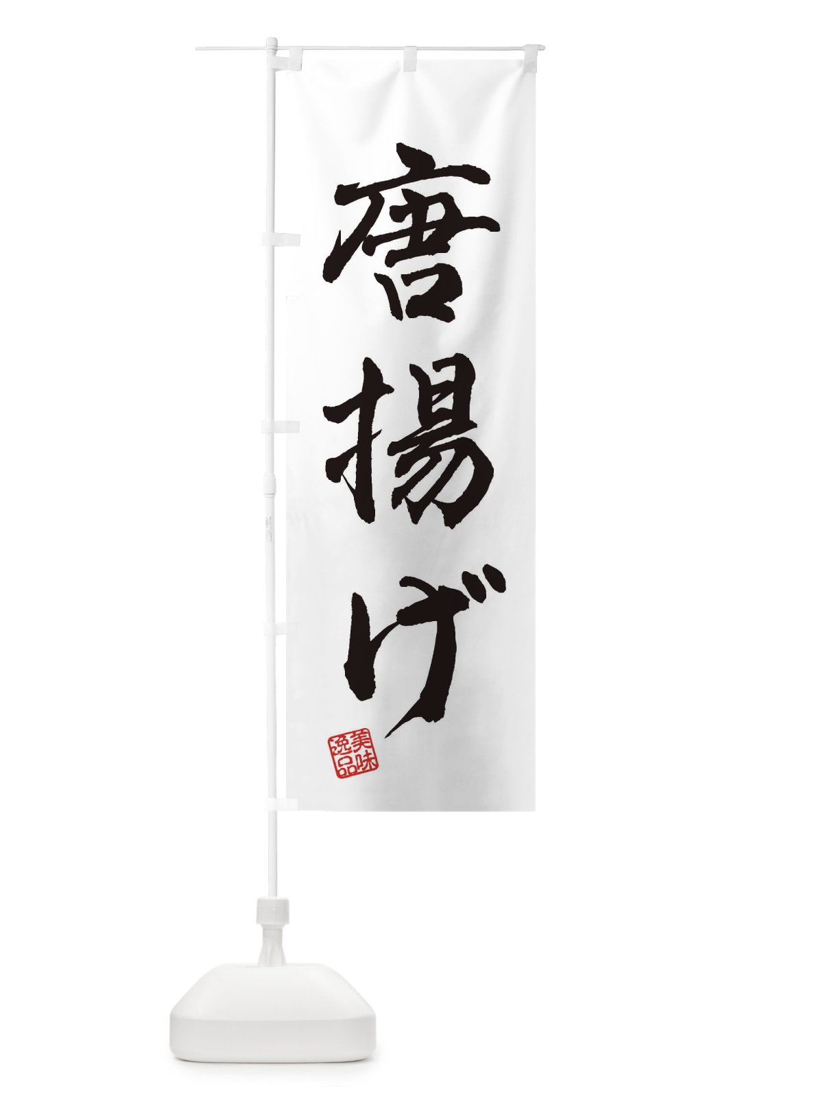 のぼり 唐揚げ のぼり旗 3XEX(デザイン【A】)