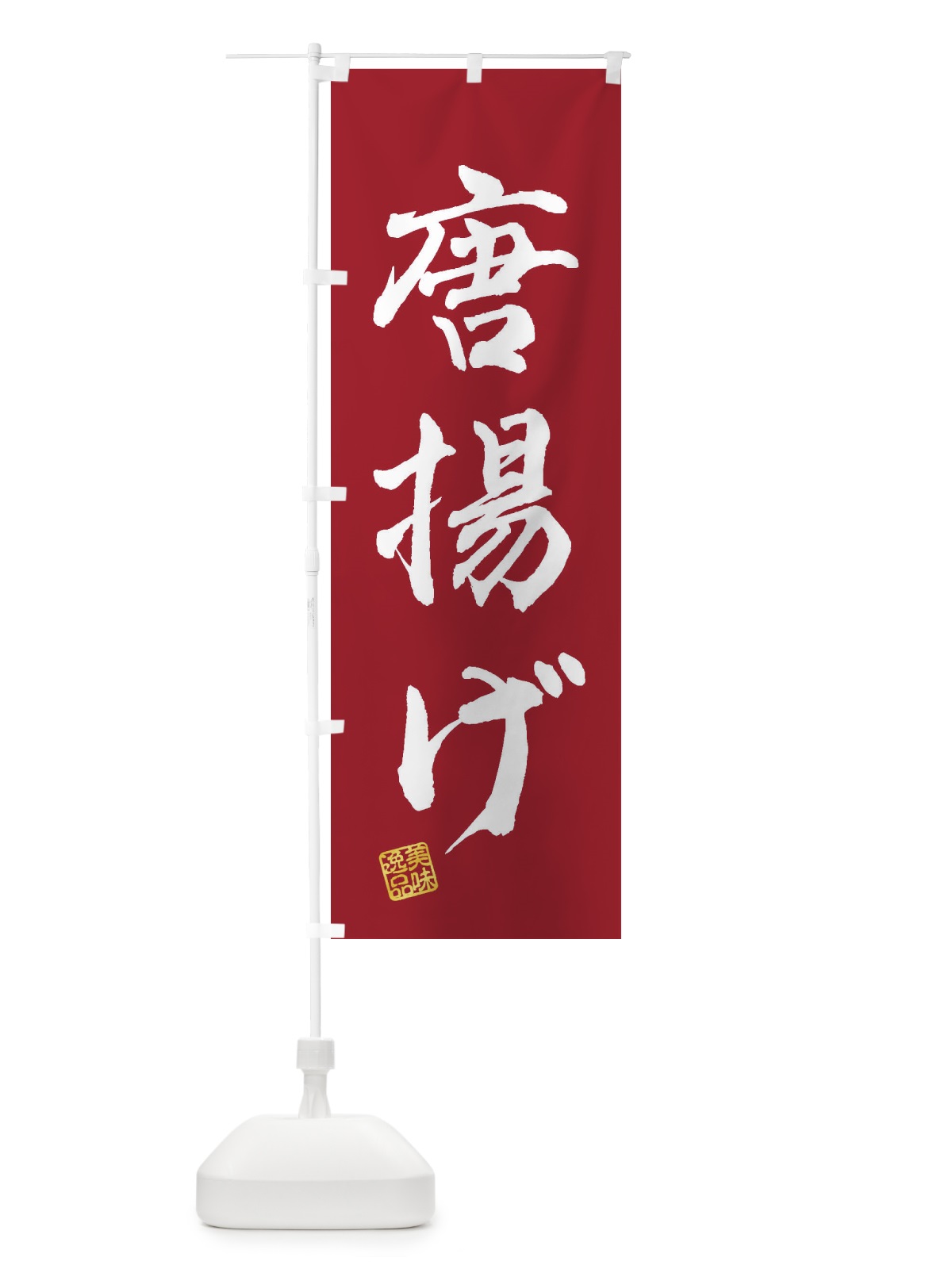 のぼり 唐揚げ のぼり旗 3XEX(デザイン【B】)