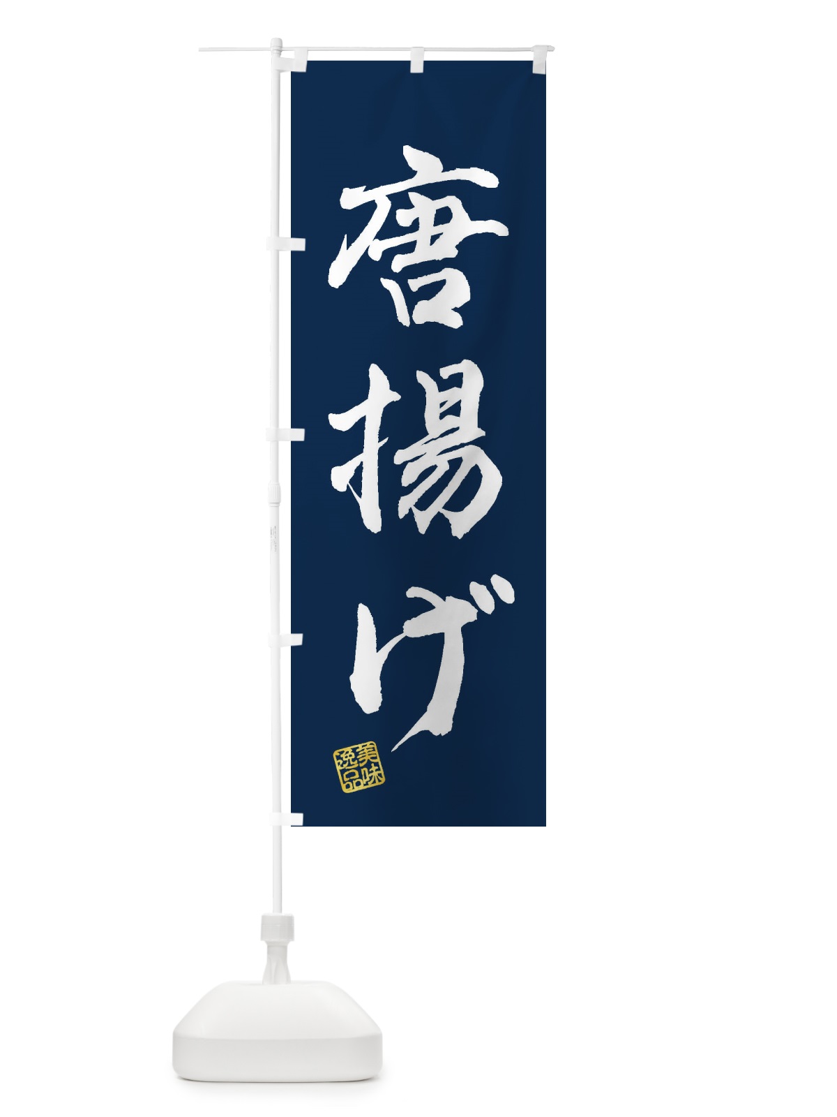 のぼり 唐揚げ のぼり旗 3XEX(デザイン【C】)