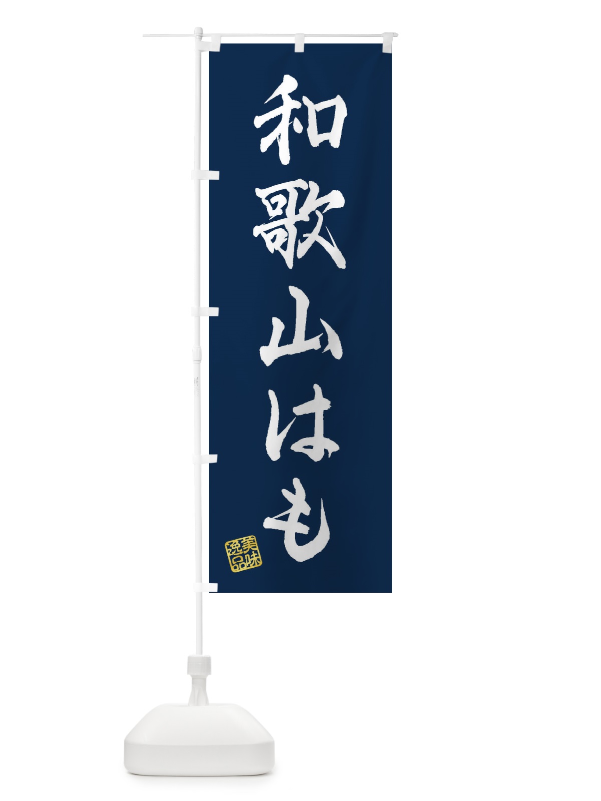 のぼり 和歌山はも のぼり旗 3XEY(デザイン【C】)