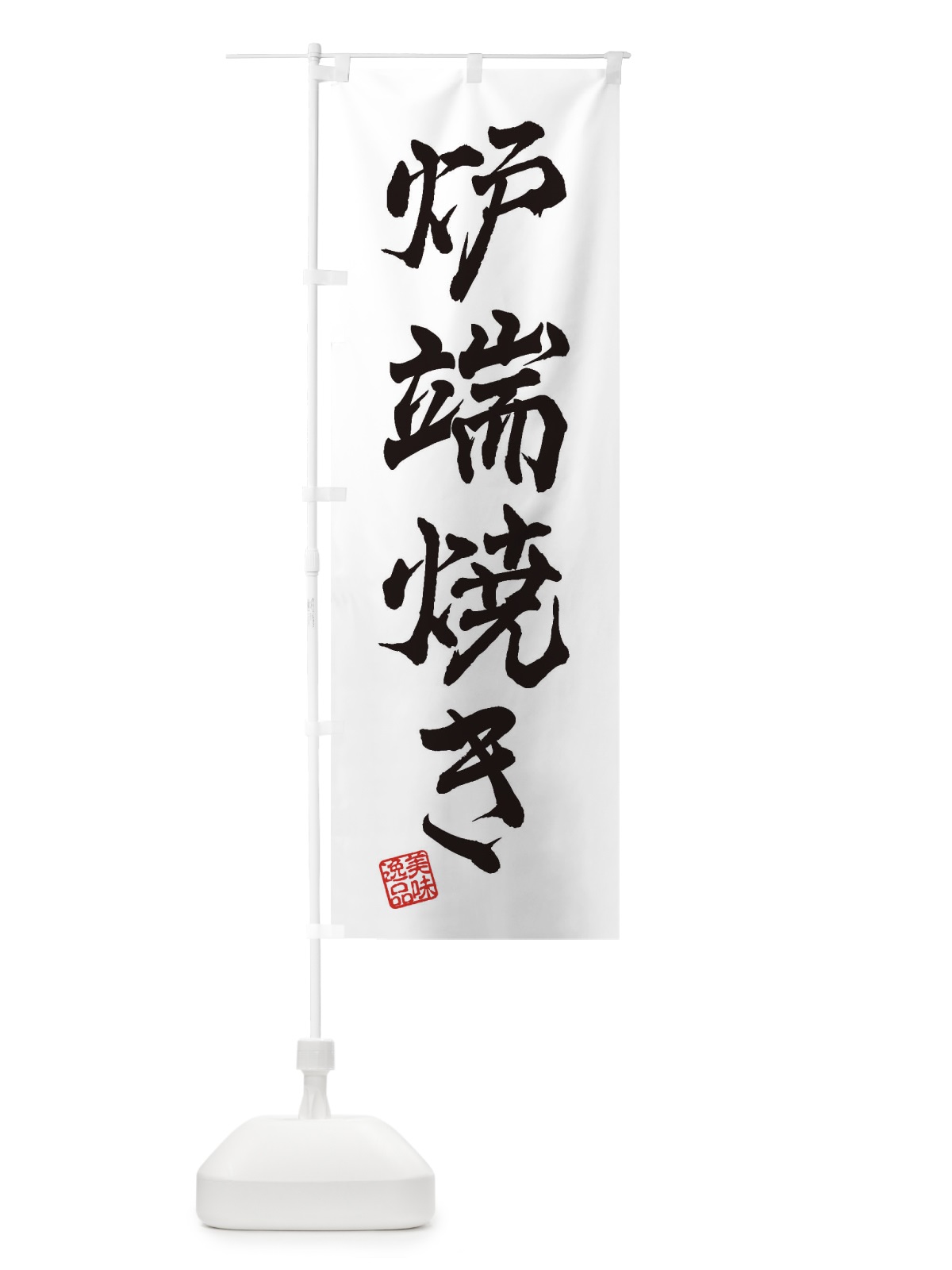 のぼり 炉端焼き のぼり旗 3XF3(デザイン【A】)