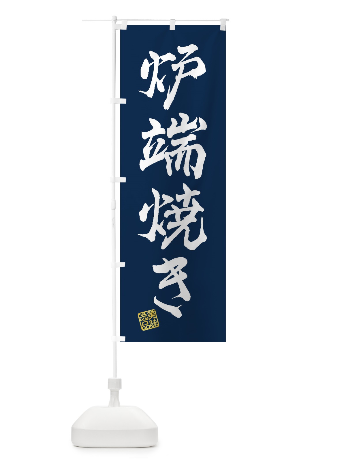 のぼり 炉端焼き のぼり旗 3XF3(デザイン【C】)