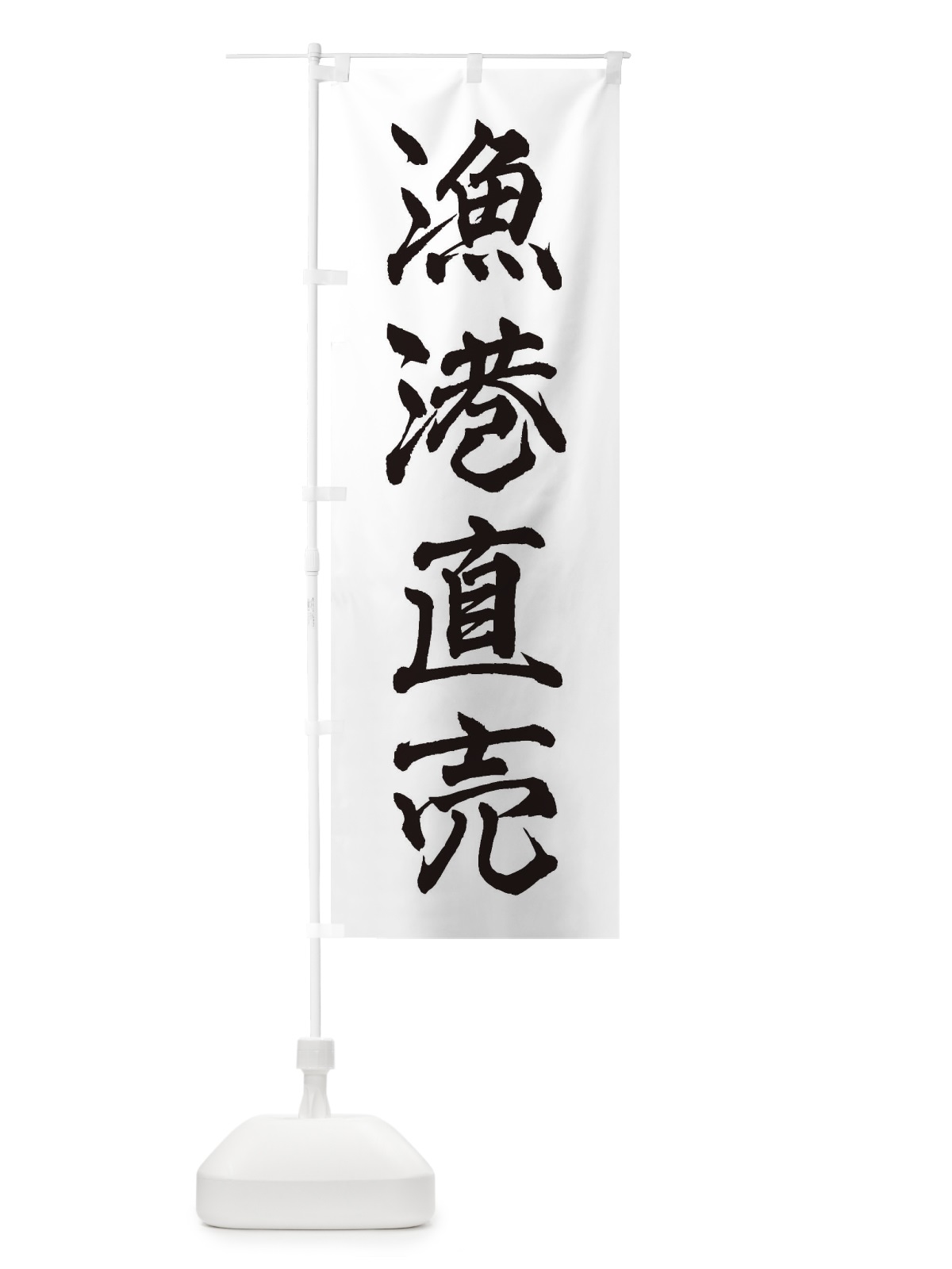 のぼり 漁港直売 のぼり旗 3XF4(デザイン【A】)