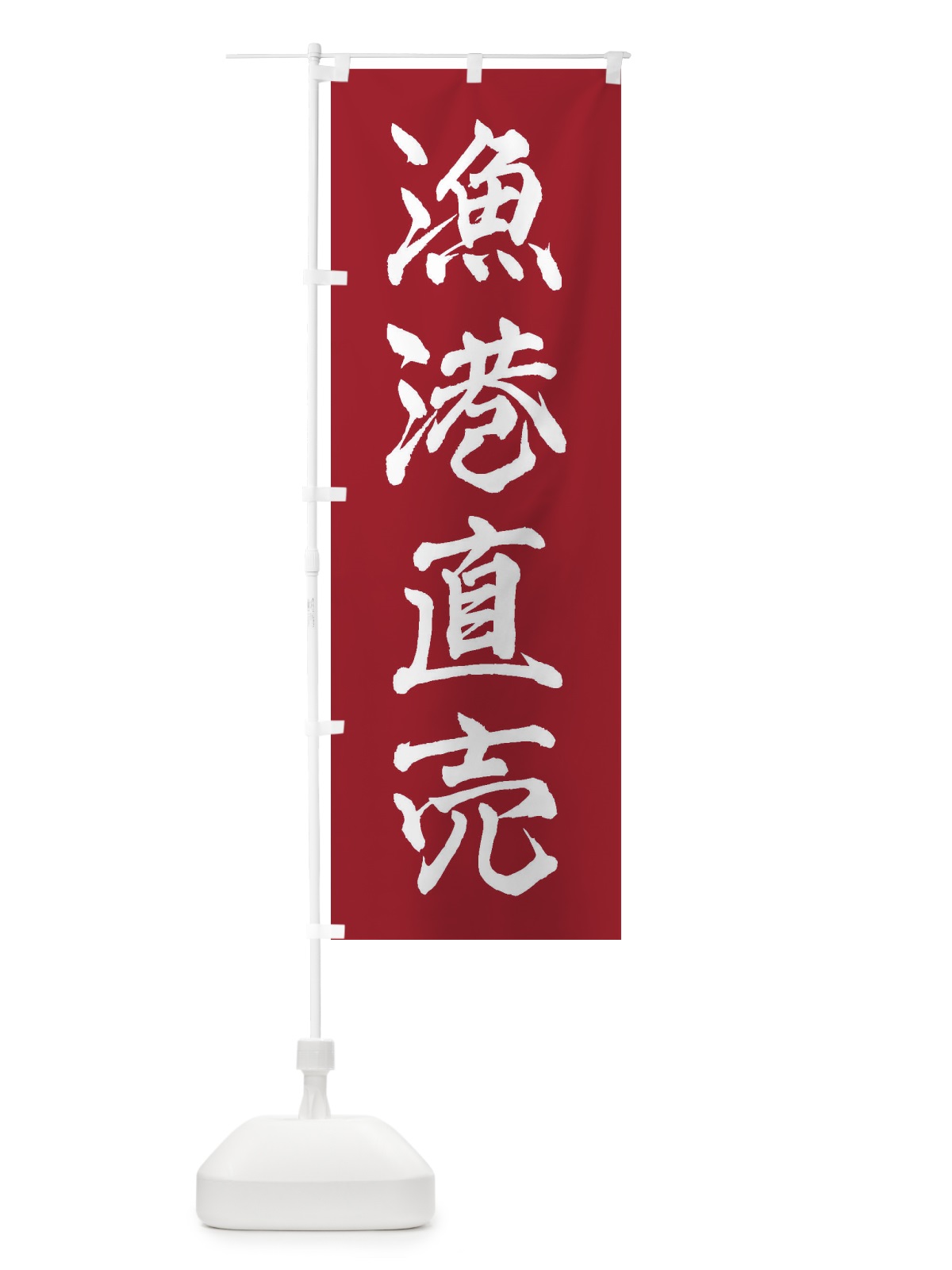 のぼり 漁港直売 のぼり旗 3XF4(デザイン【B】)