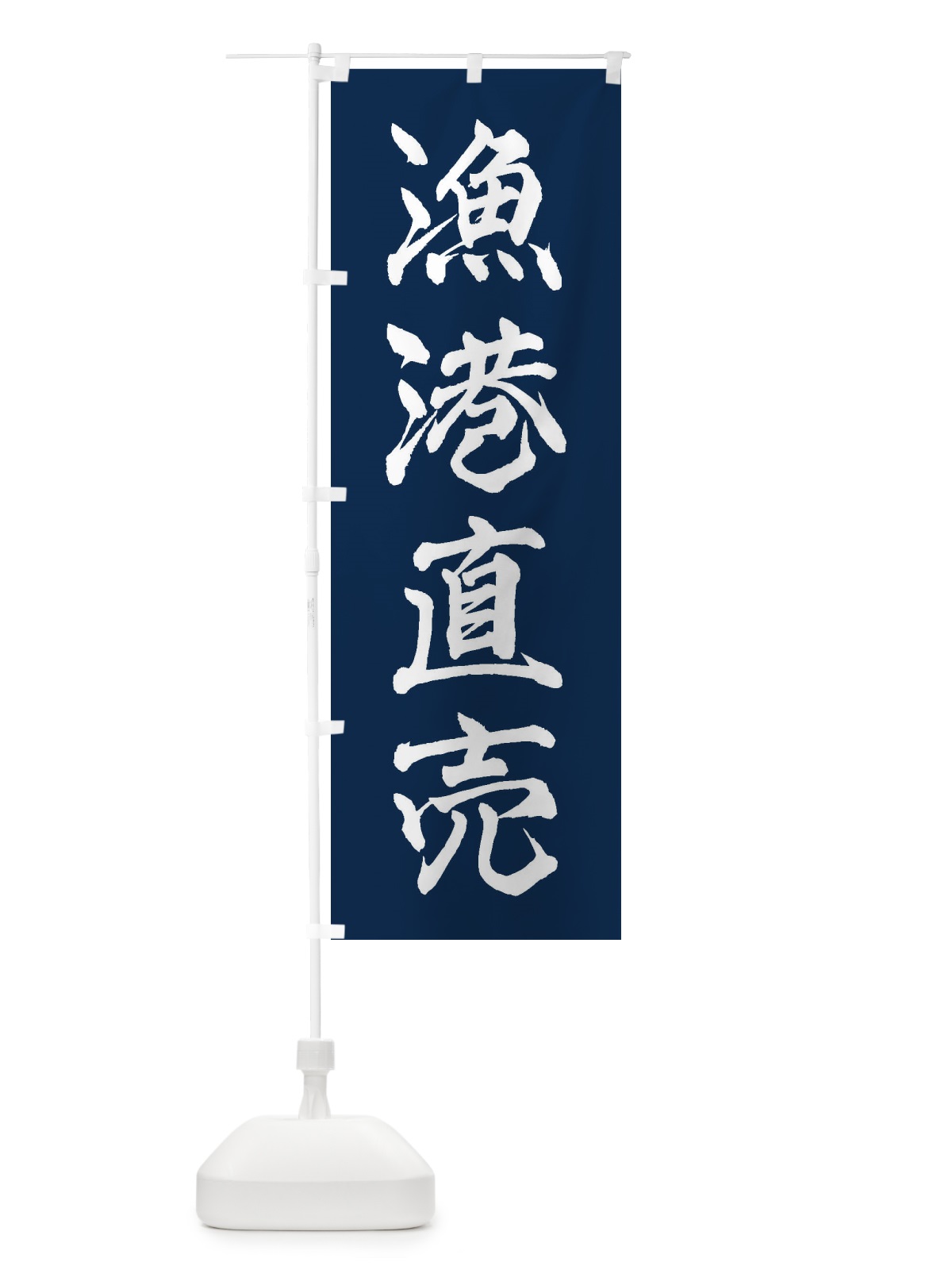 のぼり 漁港直売 のぼり旗 3XF4(デザイン【C】)